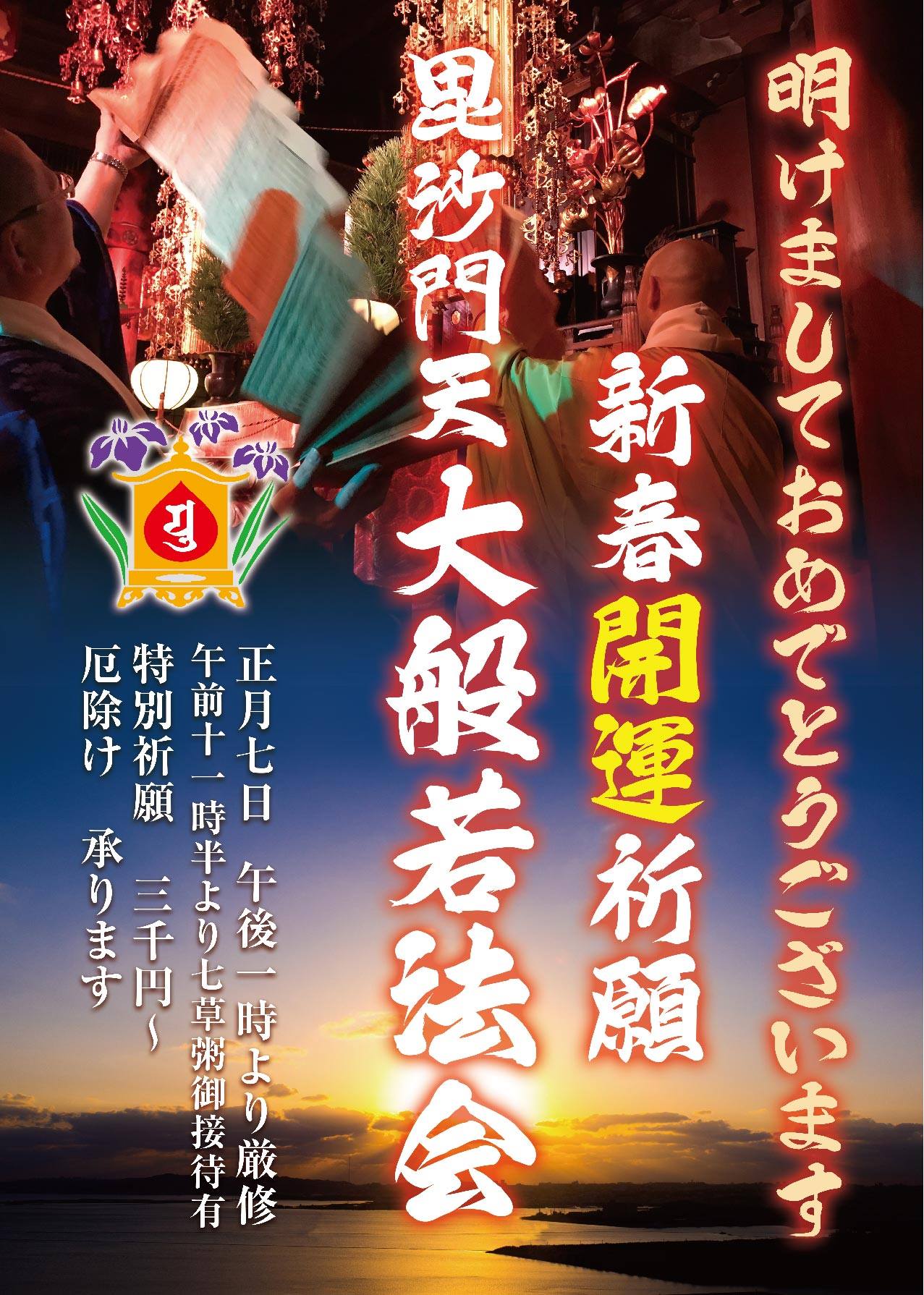 新春祈願 大般若法会