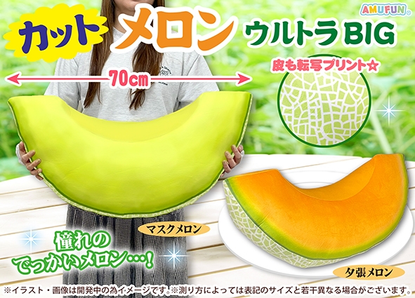 ≪New products in May / 5月の新商品≫ ☆Cut melon Ultra BIG☆ May
