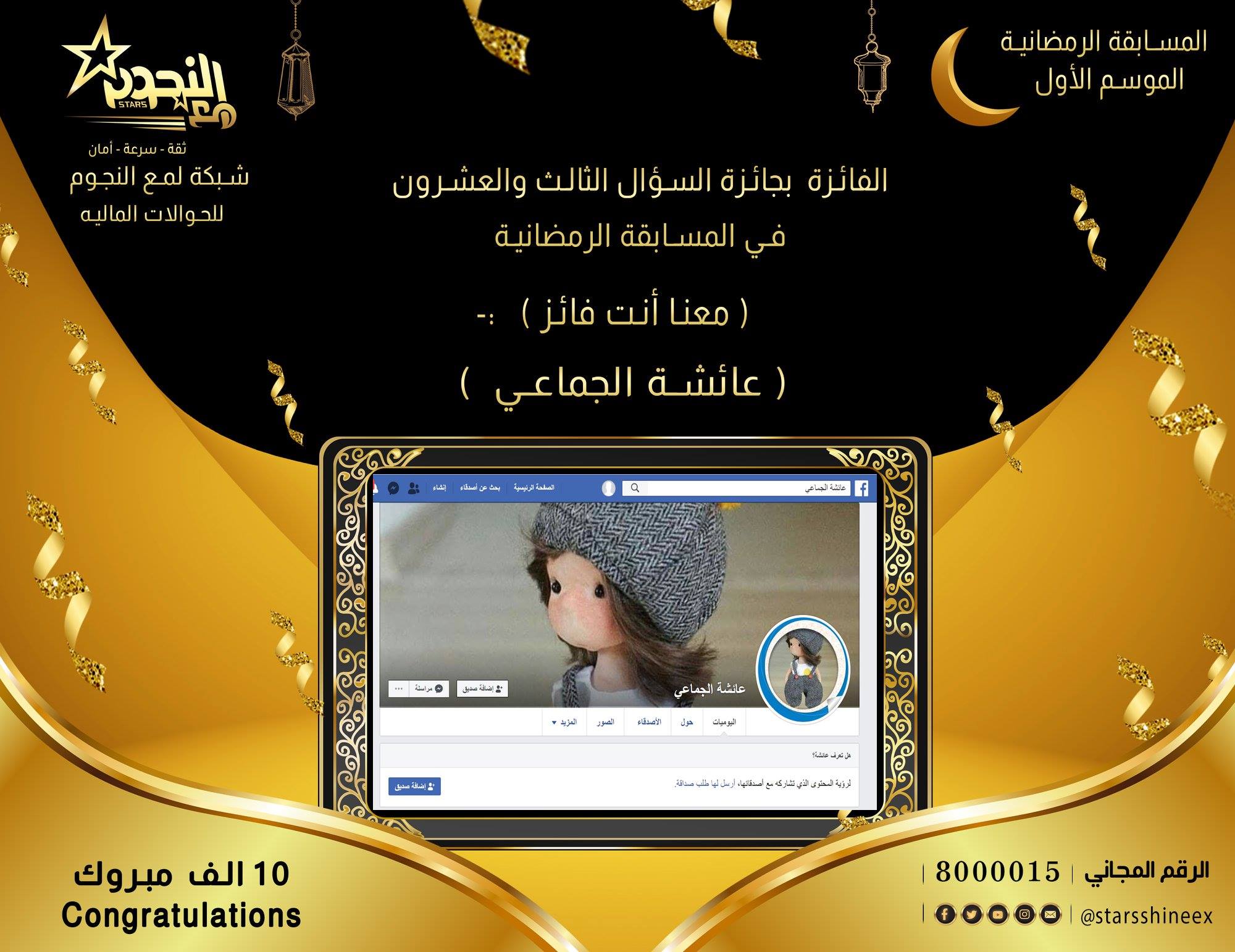 شركة لمع النجوم للصرافه والتحويلات - الف مبروك للفائزة الملتزمه بشروط ...