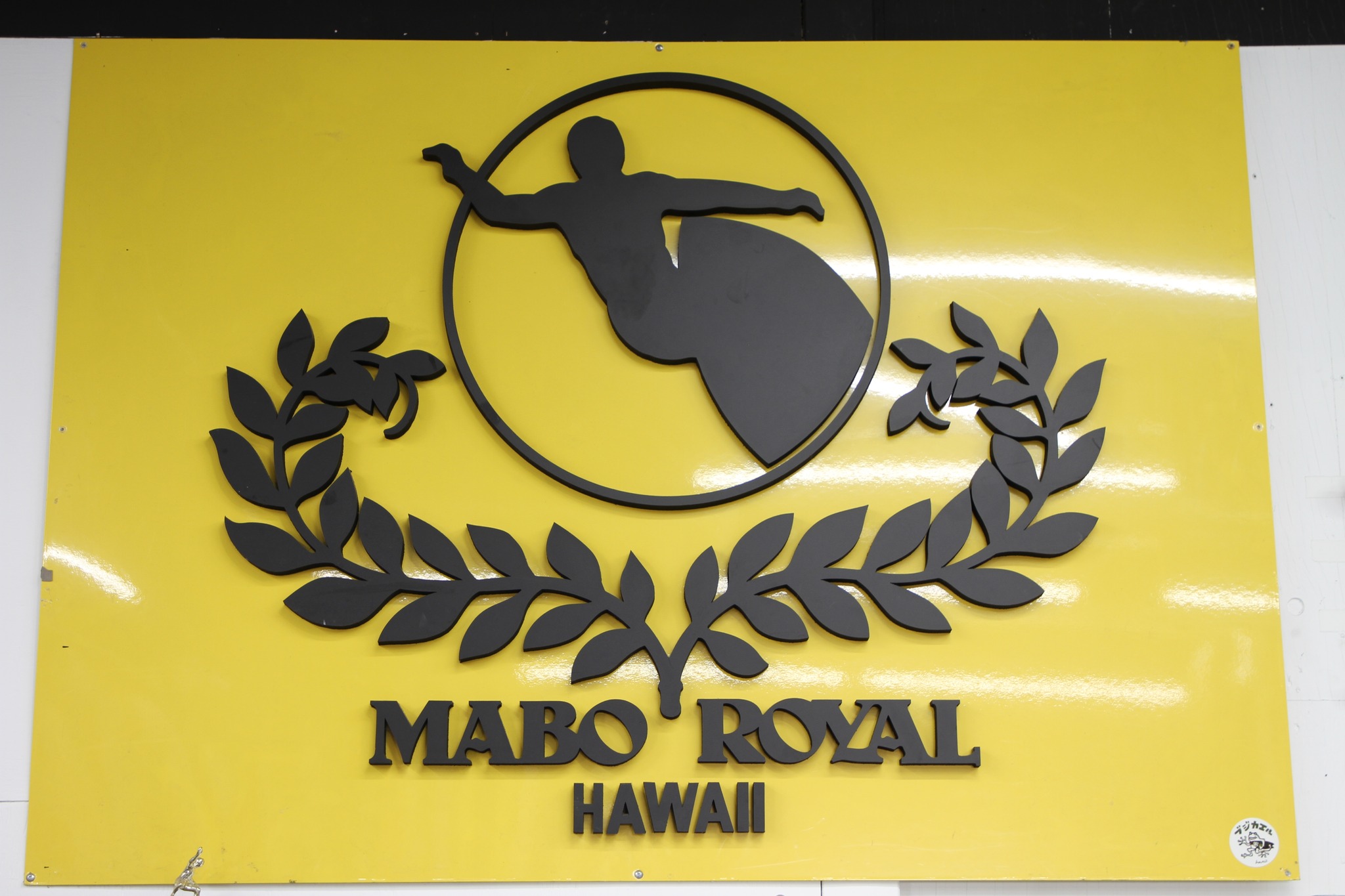 Mabo Royal Hawaii | Tsujidouhigashikaigan Kanagawa
