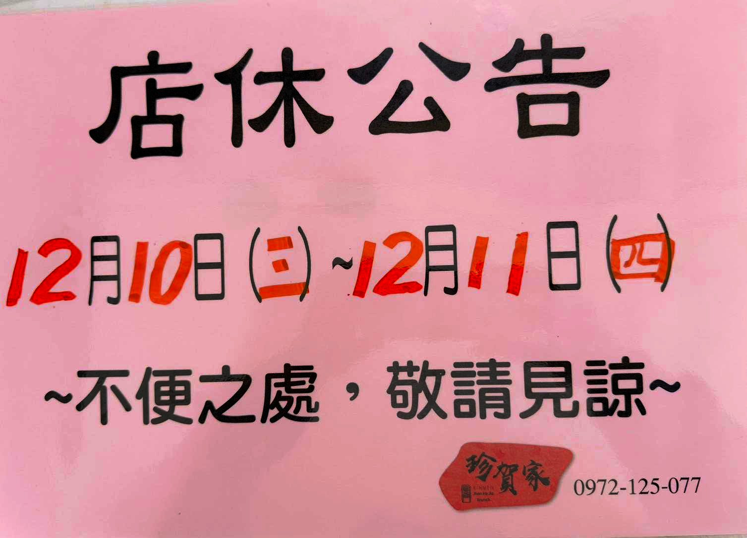 珍賀家