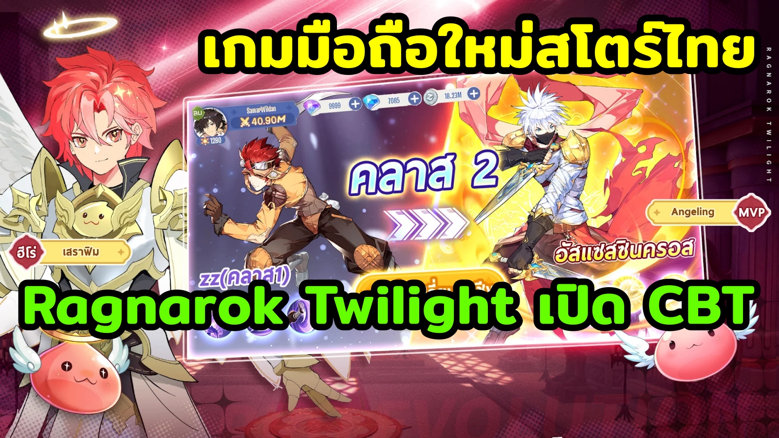 Xzilla - 🔥เกมมือถือใหม่สโตร์ไทย Ragnarok Twilight เปิด CBT🔥 🔷เกมมือถือ ...