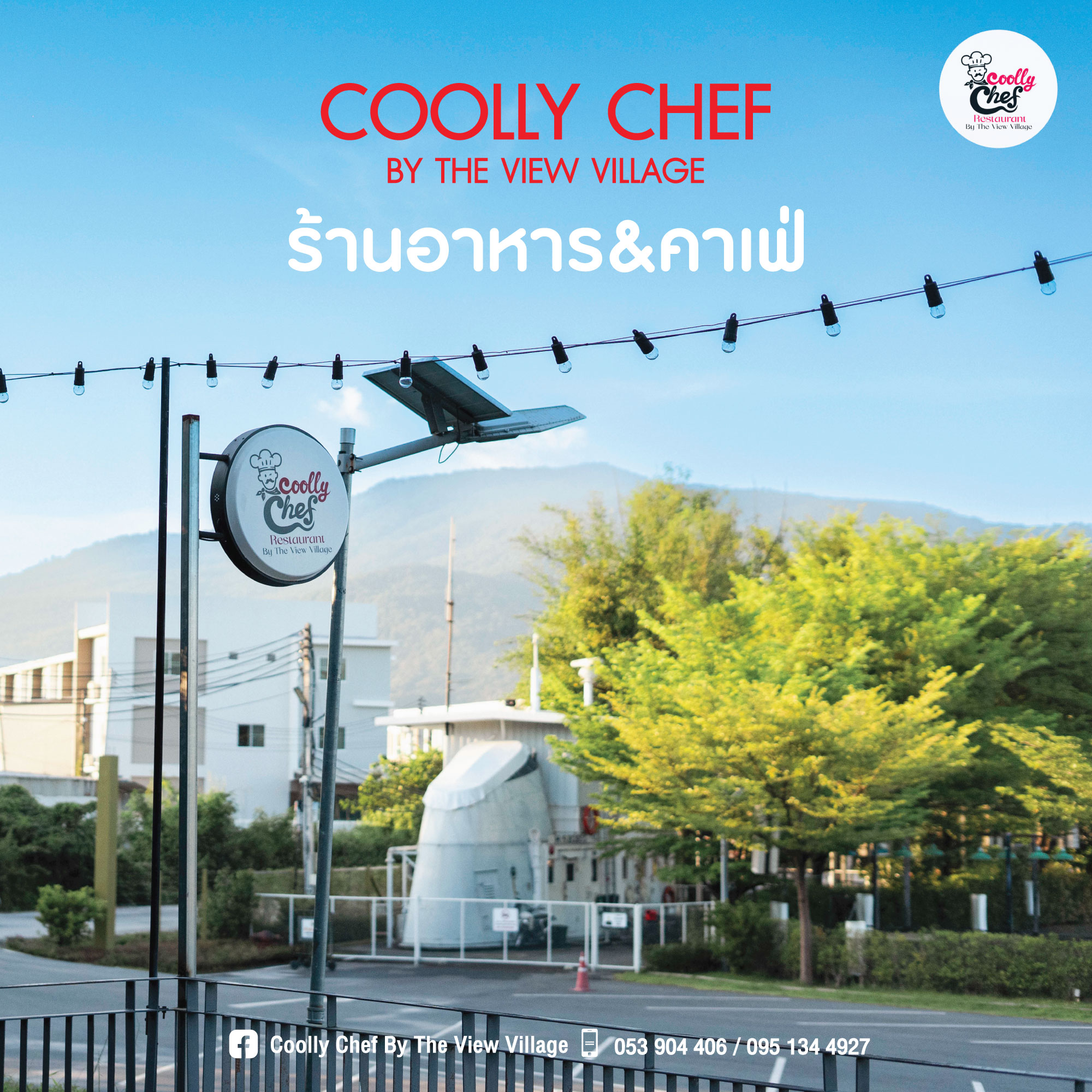 หากคุณกำลังมองหาร้านอาหาร... - Coolly Chef By The View Village | Facebook