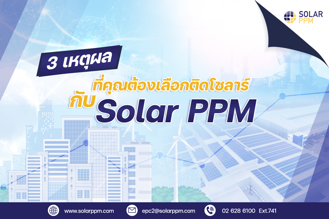 3... - Solar PPM - ผู้นำด้านระบบไฟฟ้าจากแสงอาทิตย์ | Facebook
