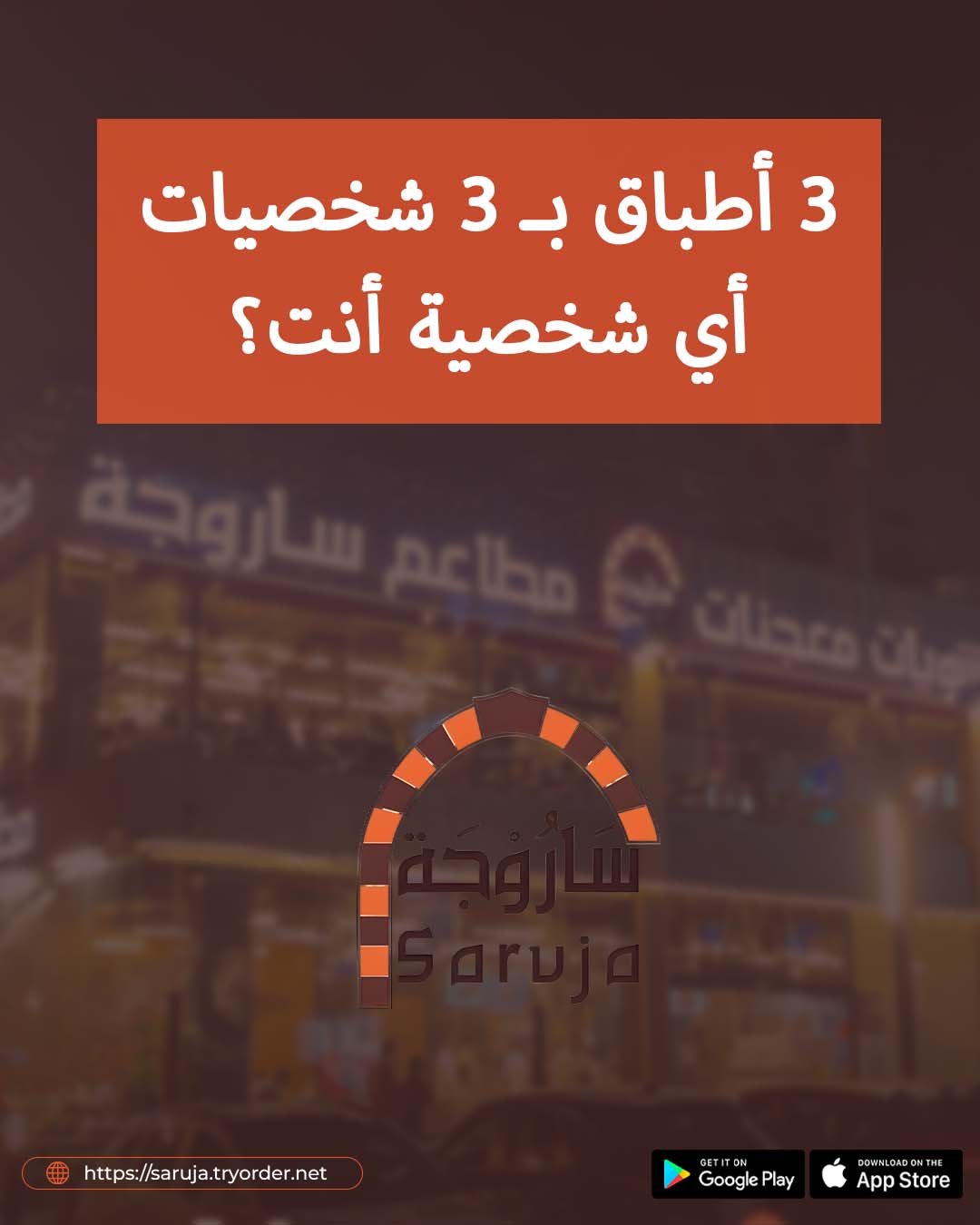 مطاعم ساروجة | Riyadh
