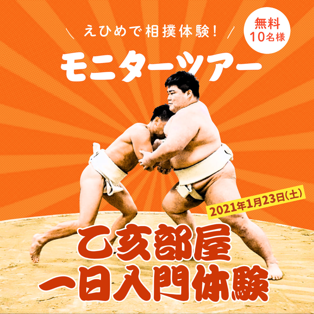 西予市観光協会野村支部 相撲体験 乙亥部屋 一日入門体験 無料モニターキャンペーン Facebook