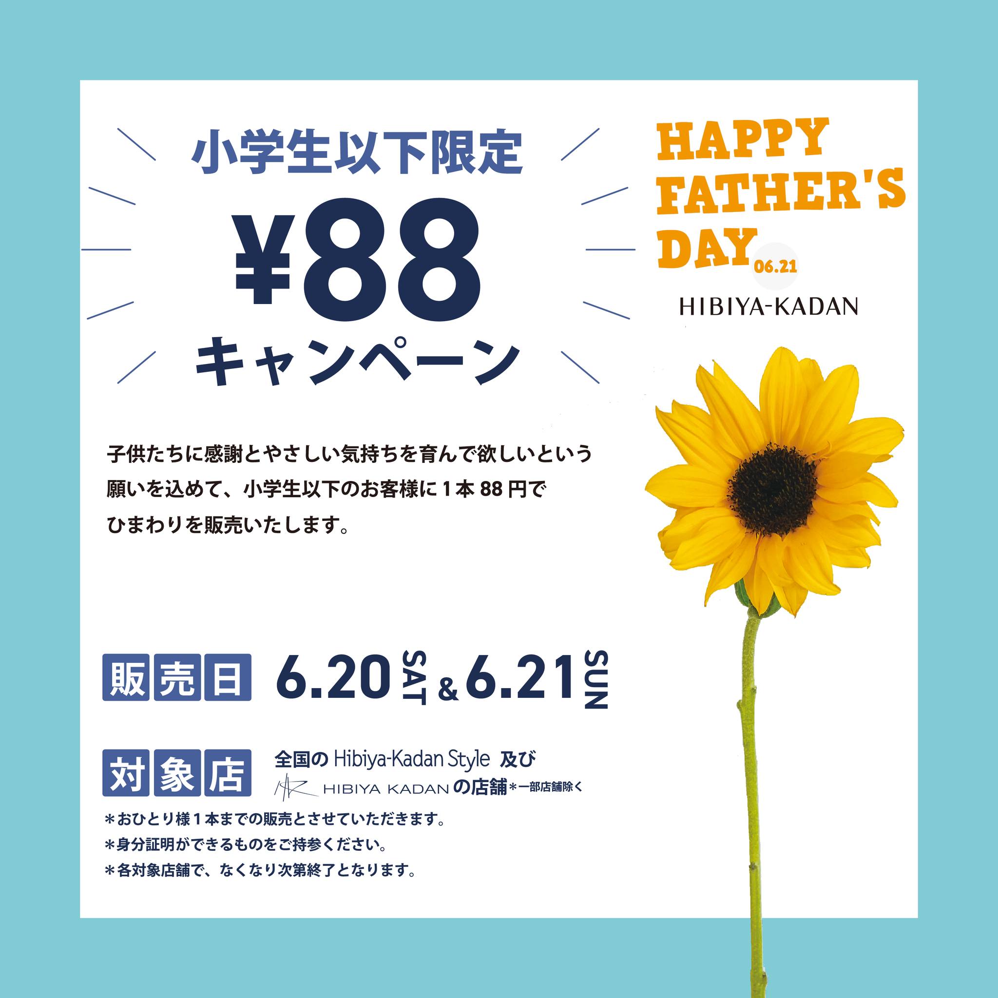 毎年恒例／ ?父の日88(パパ)円キャンペーン? 今年の #父の日 は6月21 