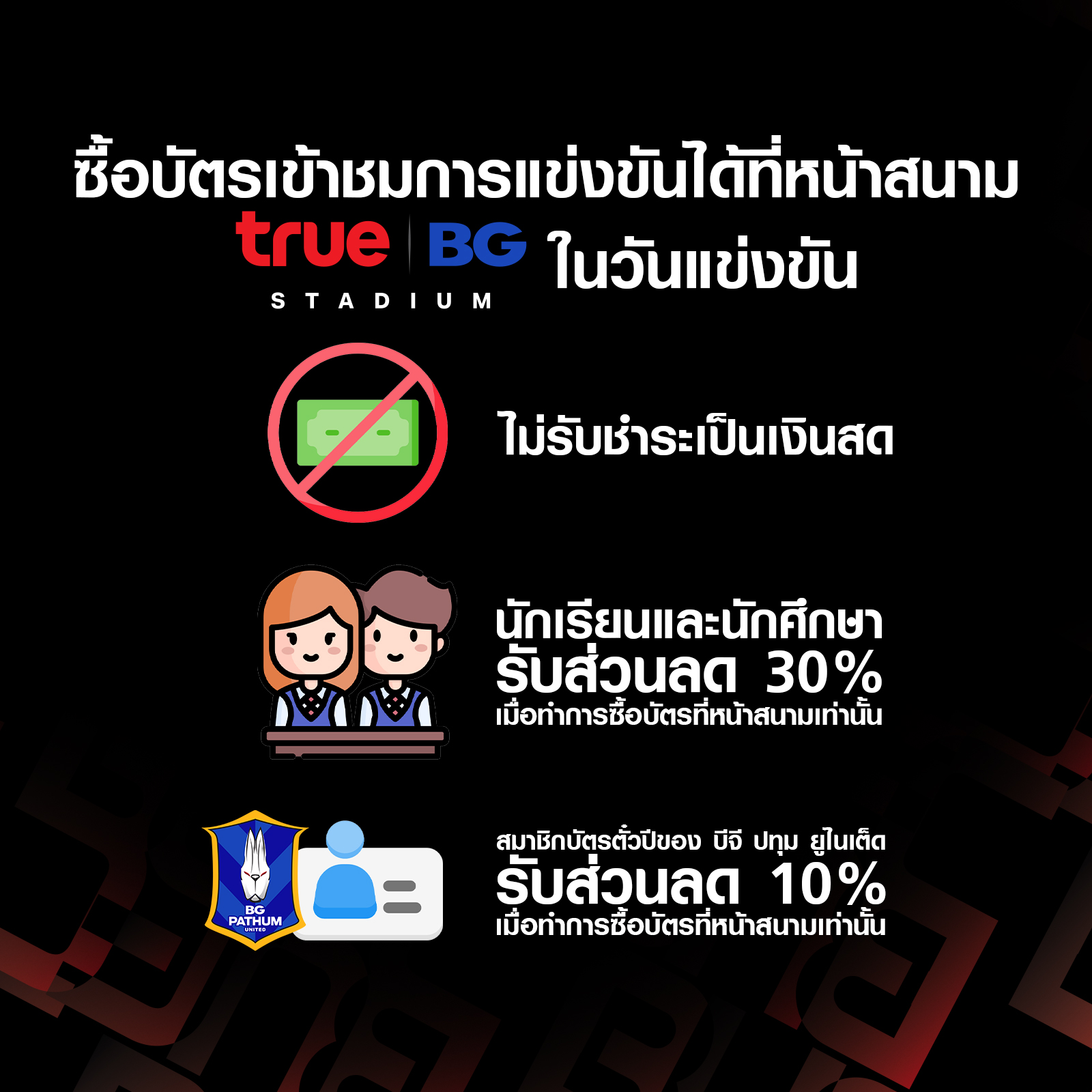 ช่องทางการจำหน่ายบัตรเข้าชมการแข่งขัน... - True Bangkok United | Facebook