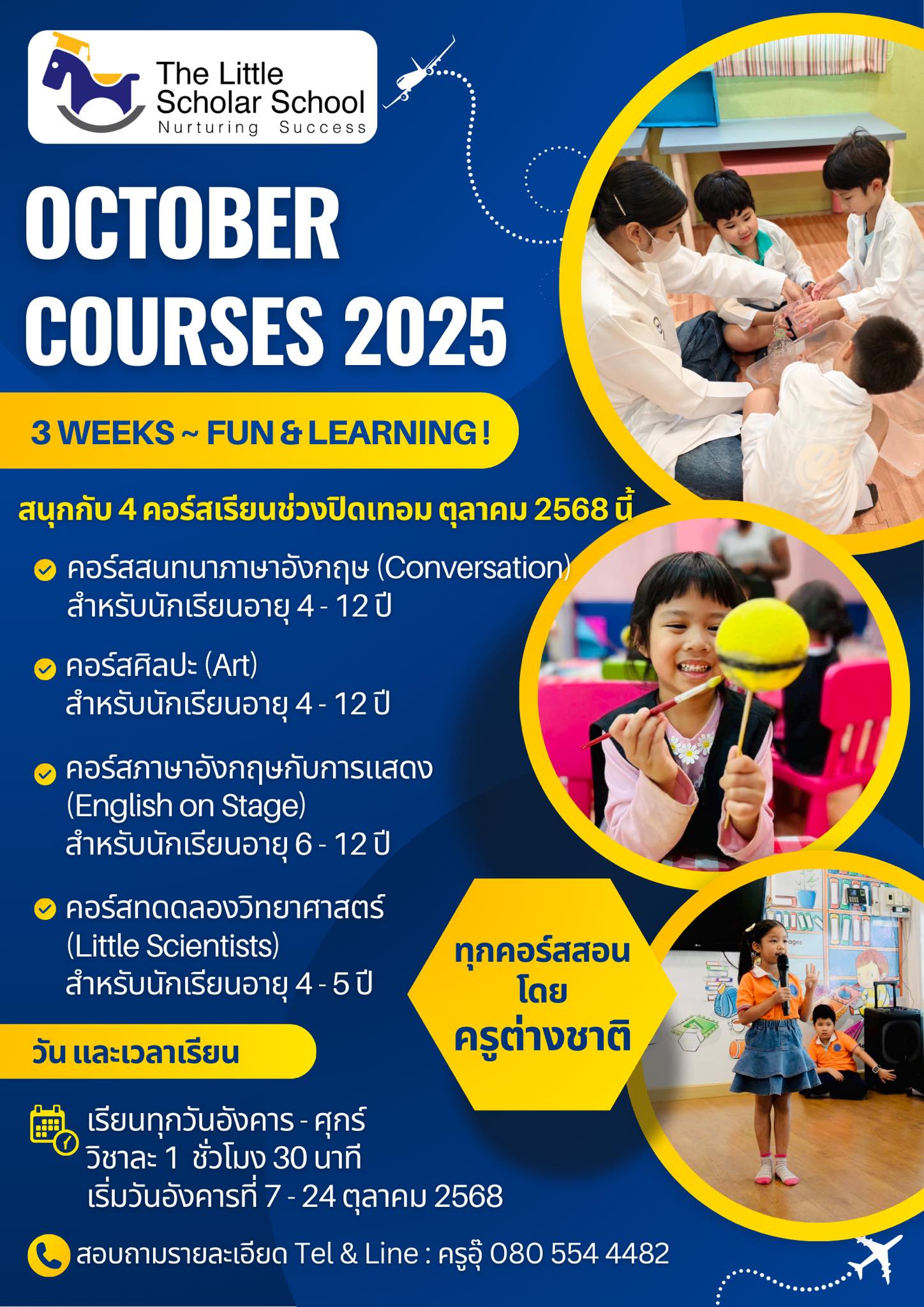 The Little - OCTOBER COURSE 2025 🎉 คอร์สปิดเทอมเดือนตุลามาแล้วค่า 📣สนุก ...