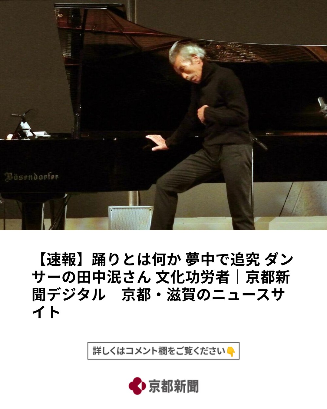 京都新聞社 - 【速報】踊りとは何か 夢中で追究 ダンサーの田中泯さん 文化功労者 | Facebook