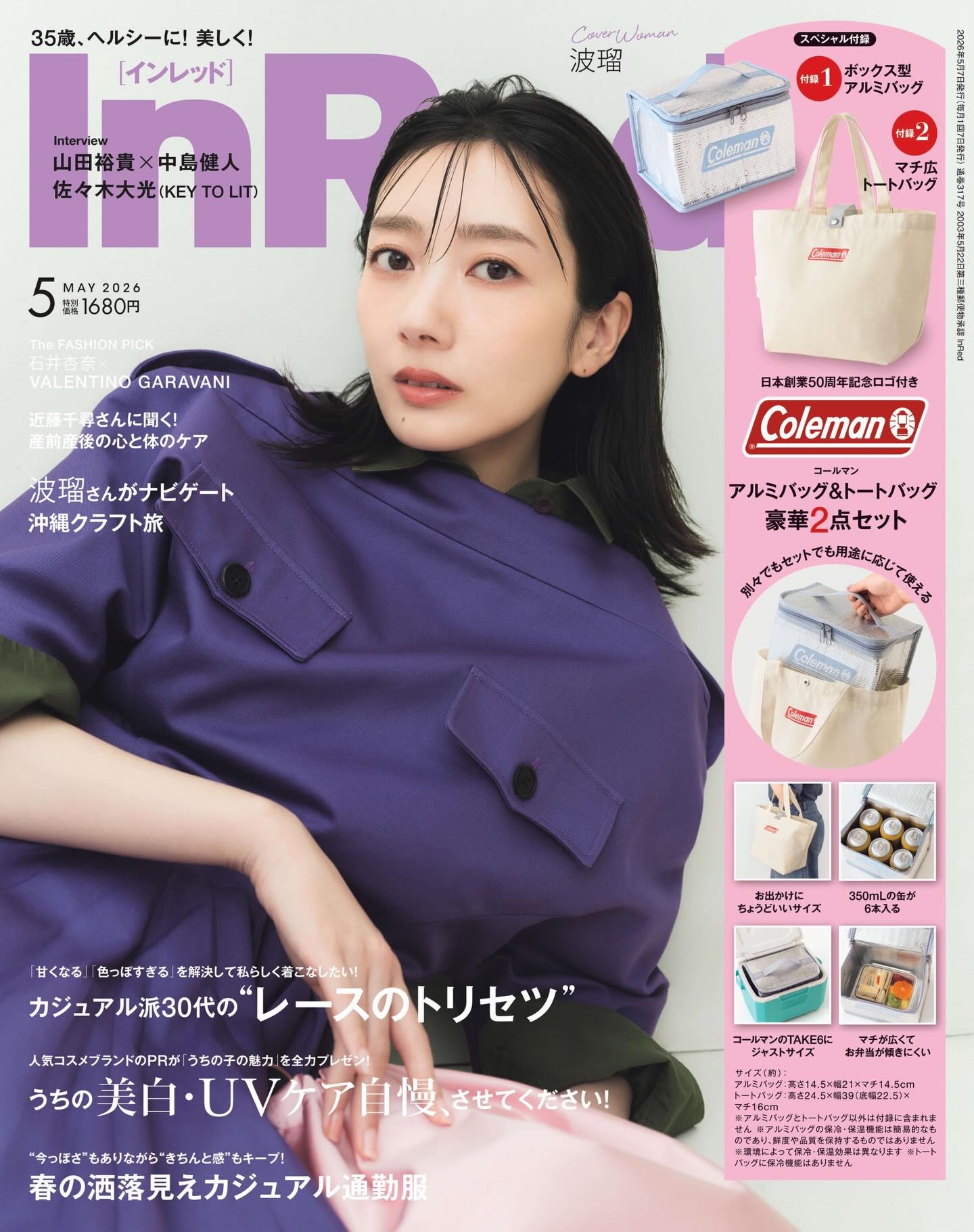 InRed - ／ InRed 5月号・5月号増刊は4/7（火）発売 #波瑠 さんの表紙 
