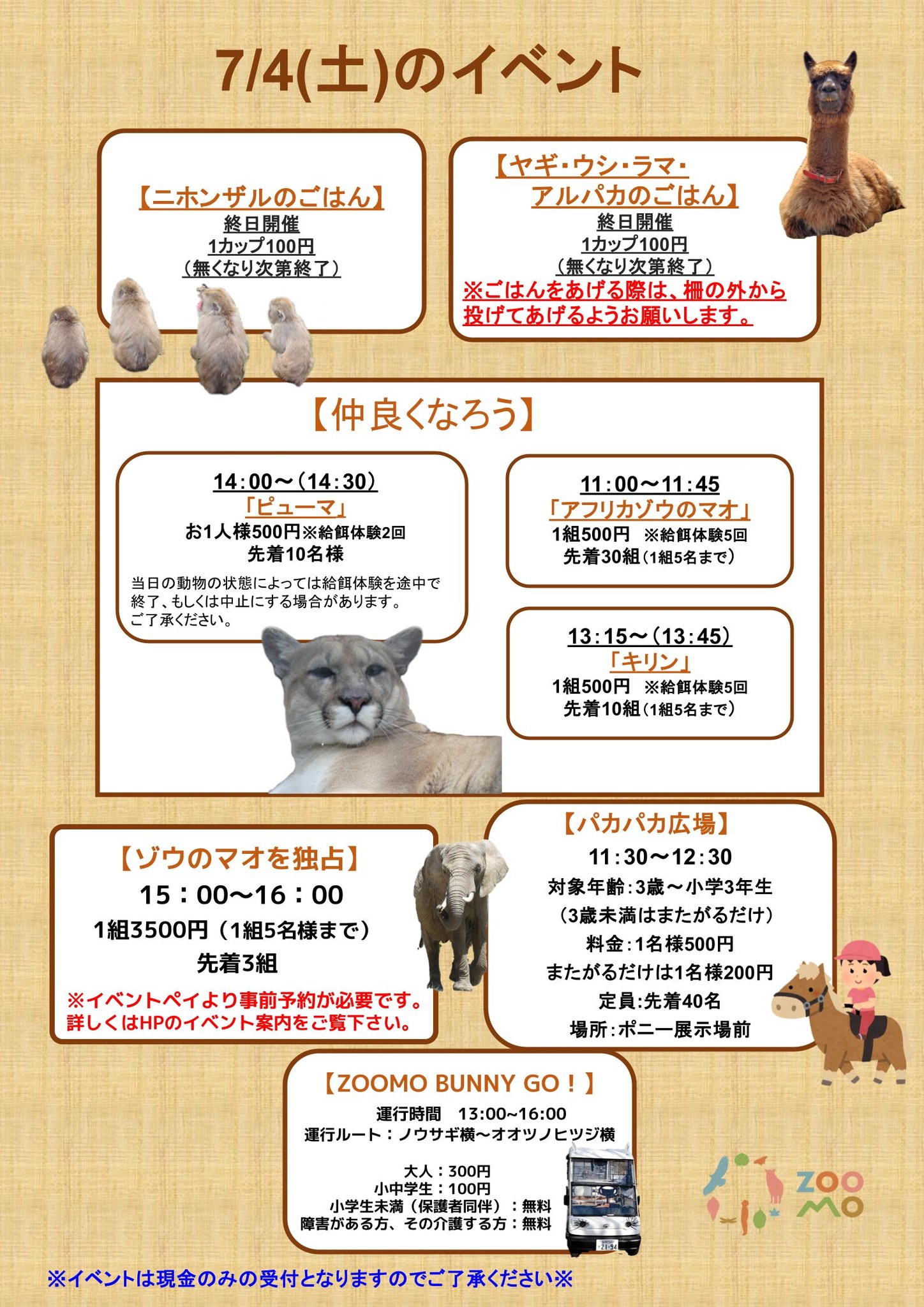 7月4日（土）のイベントはこちらです。 動物の都合により変更になる 