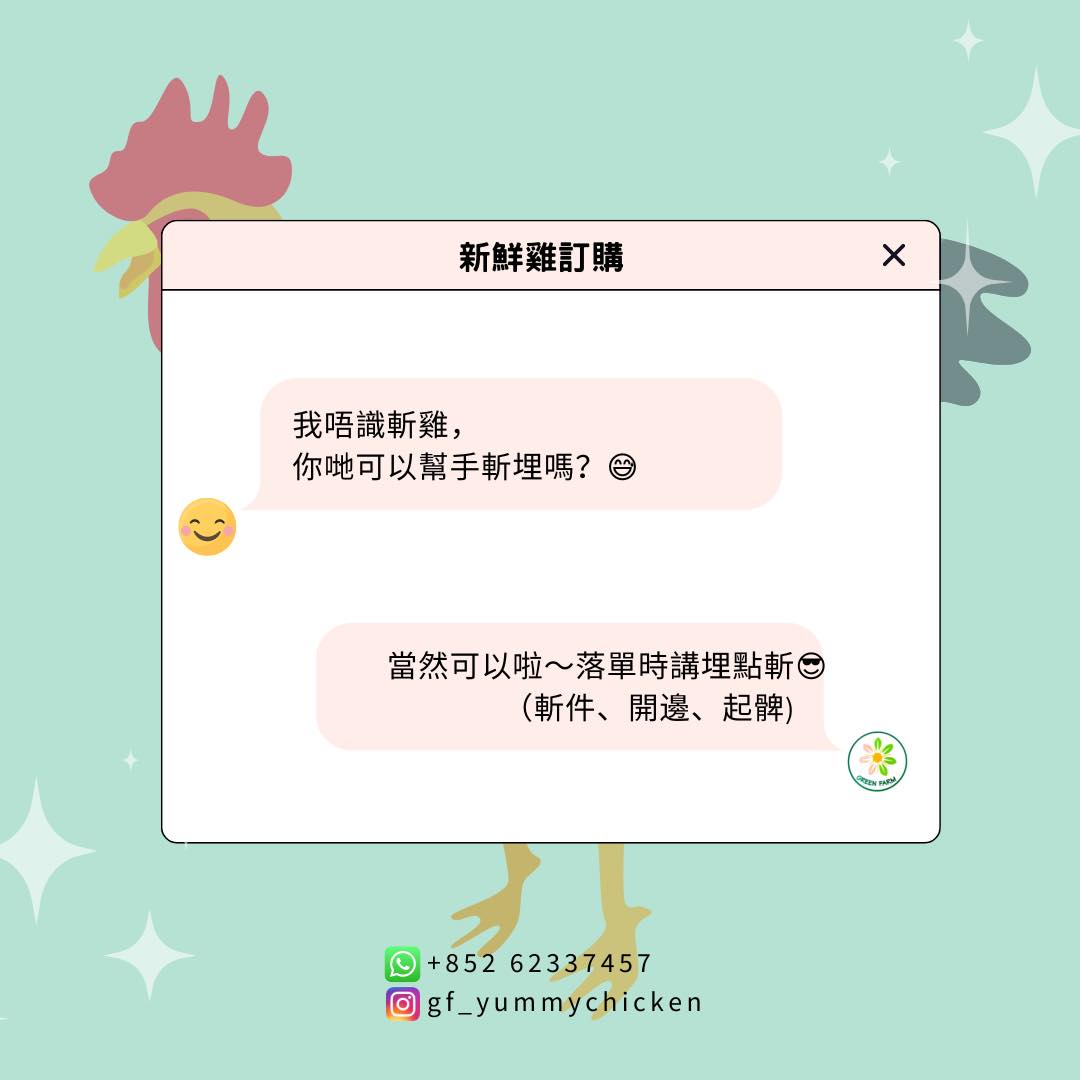 陪月雞.綠農雞-新鮮速遞上門 - 原來好多客仔同我一樣都係唔識斬雞🤫 唔緊要～我哋劏雞阿姐幫你斬埋，幾秒斬一隻🤫... | Facebook