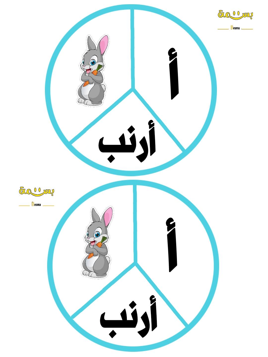 بسمة - ️الحروف #العربية للأطفال من تصميم بسمة بطريقة... | Facebook