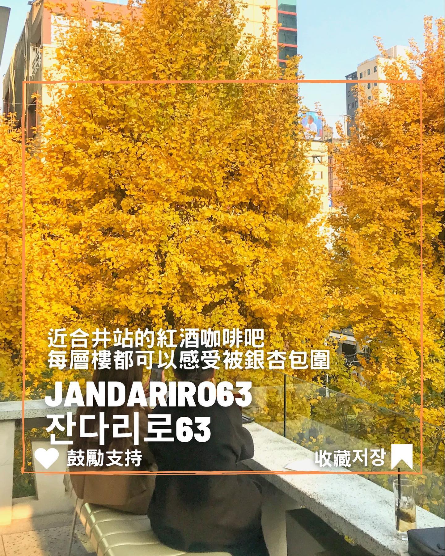 . 在合井站附近的잔다리로63... - 台灣安姨的韓國安居日常 대만 이모앤의 한국 life | Facebook
