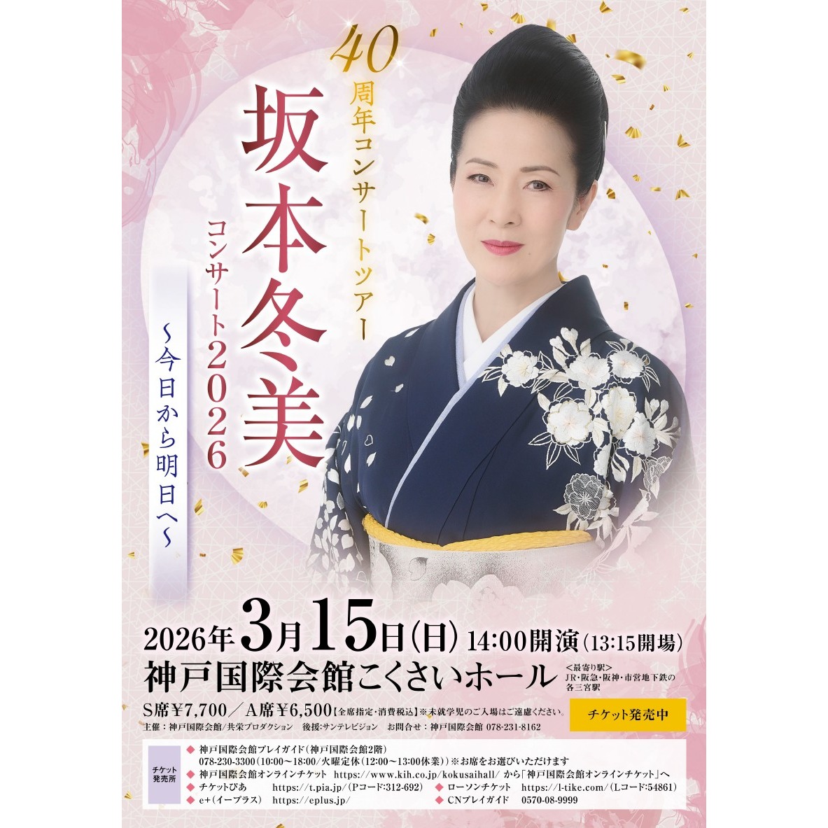 ?坂本冬美 40周年コンサートツアー 坂本冬美コンサート2026 ～今日 
