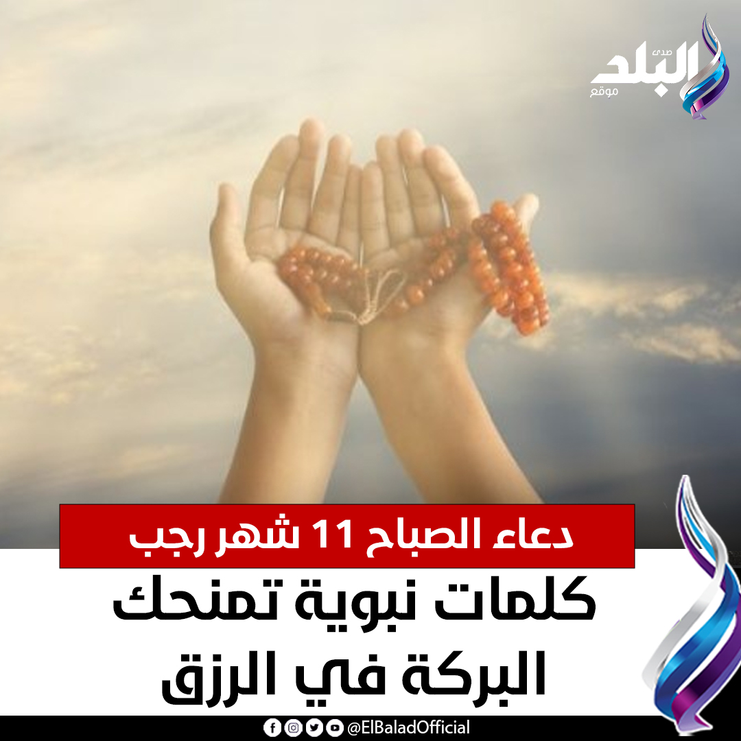 صدى - دعاء الصباح 11 شهر رجب.. كلمات نبوية تمنحك البركة في الرزق ...