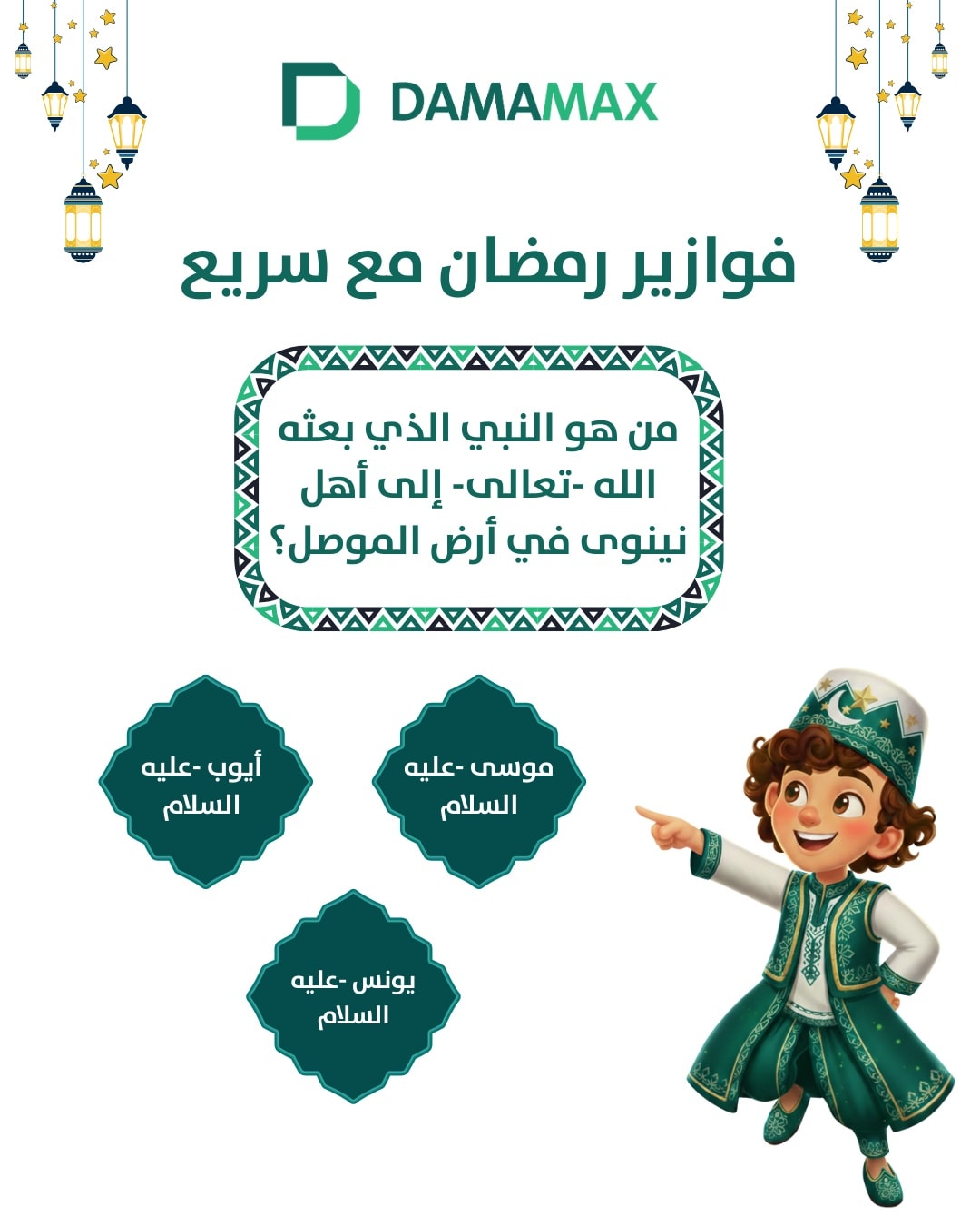 DAMAMAX - 🌙 فوازير رمضان مع سريع🌙 سؤال اليوم: من هو النبي... | Facebook