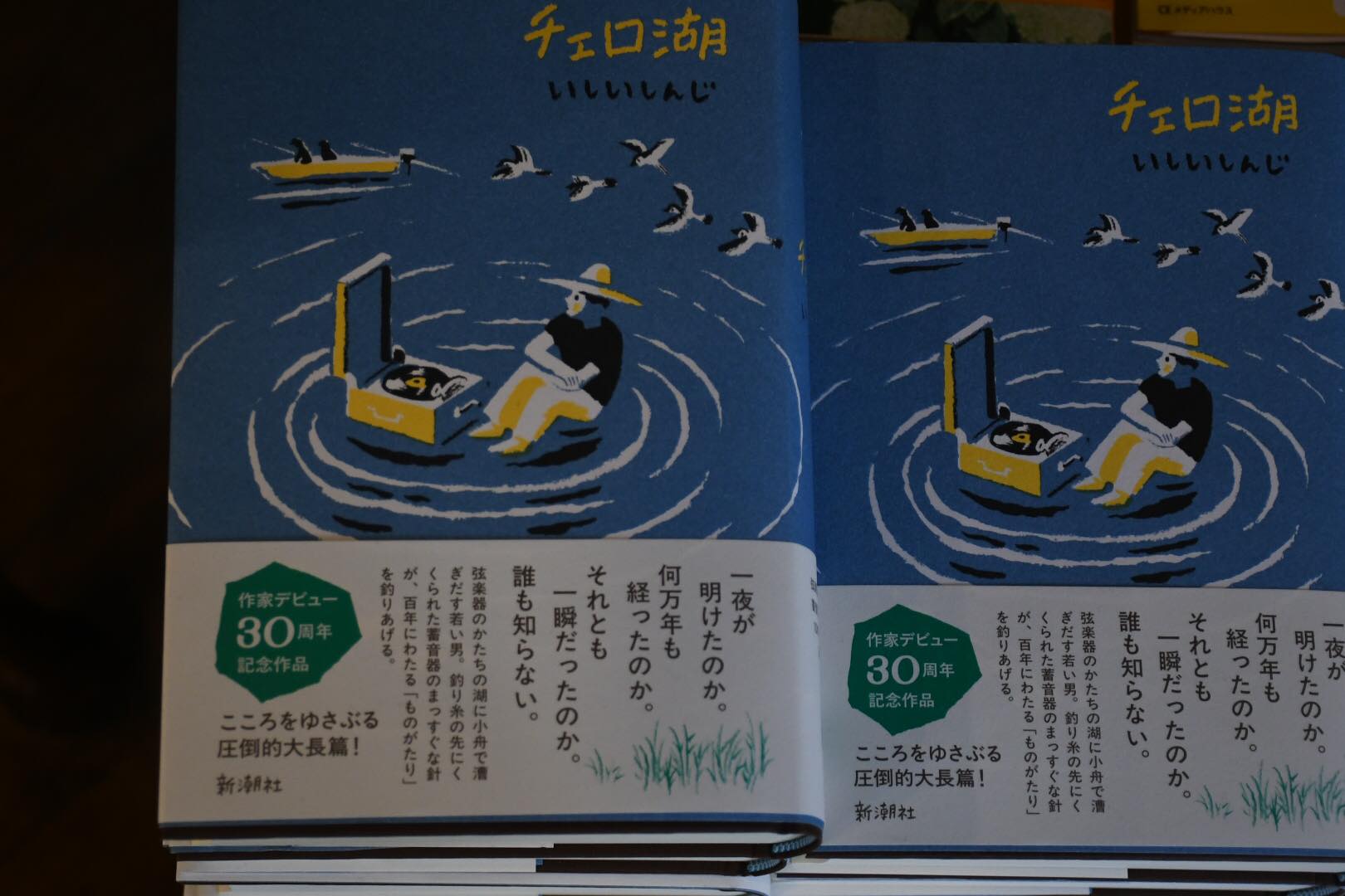 明晩は、最近、大作小説「チェロ湖」を上辞したばかりの作家 