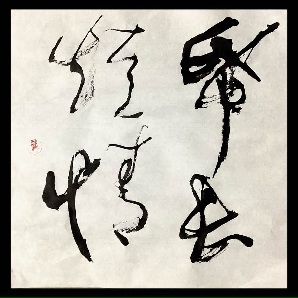 Facebook書道展 〜Calligraphy Exhibition on FACEBOOK〜 | 紙短情長。回文で書きました | Facebook