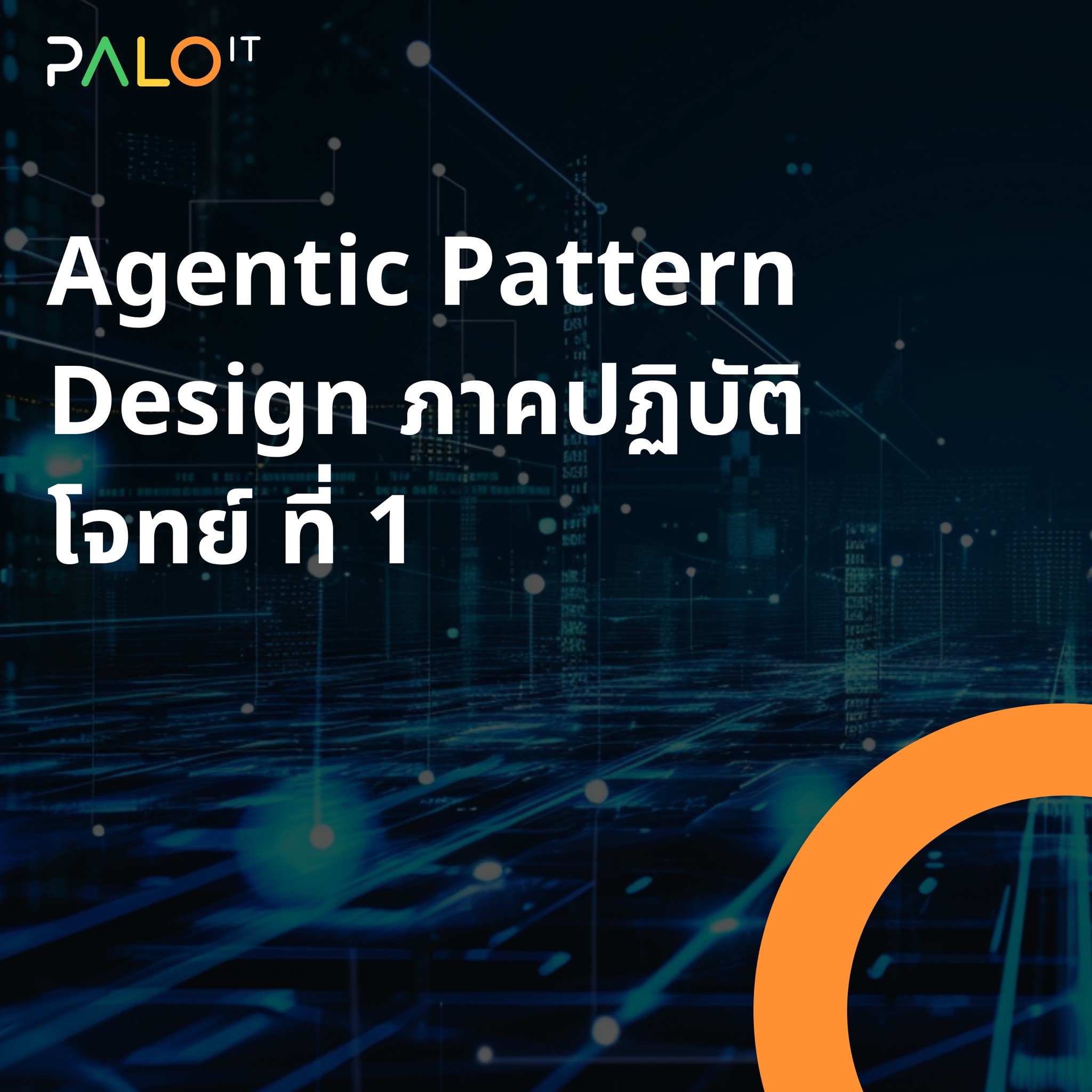 PALO - Agentic Pattern Design ภาคปฏิบัติ: โจทย์ที่ 1 — Document to ...
