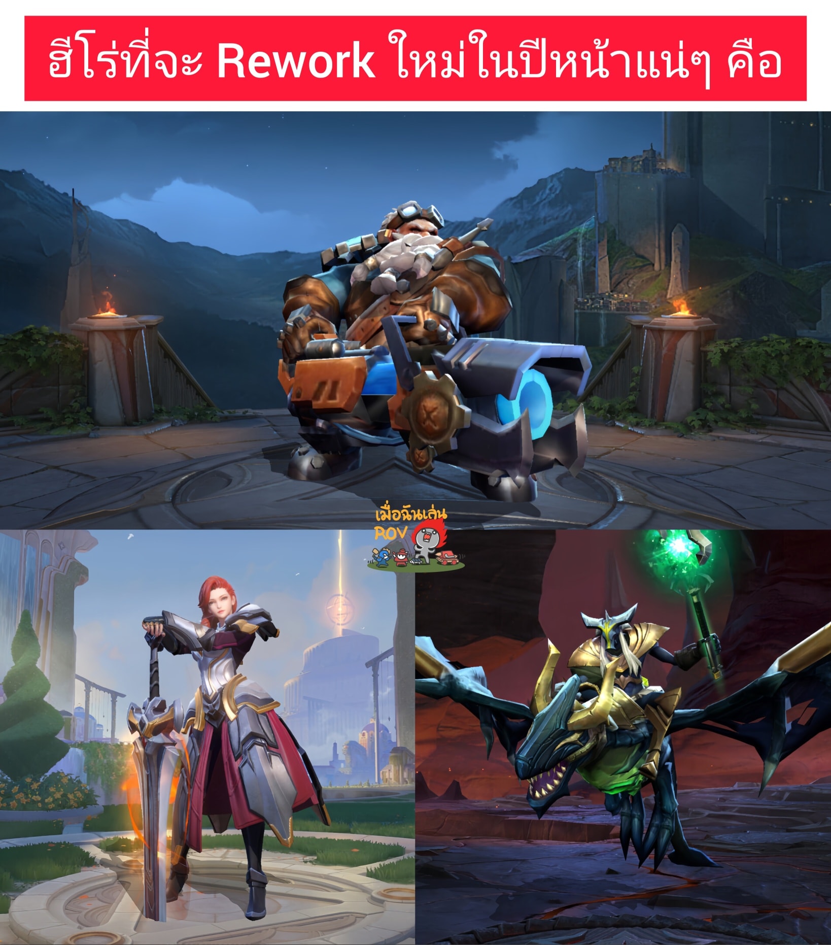 เตรียม Rework ใหม่ 3 ตัวเลยยยย... - เมื่อฉันเล่น ROV | Facebook