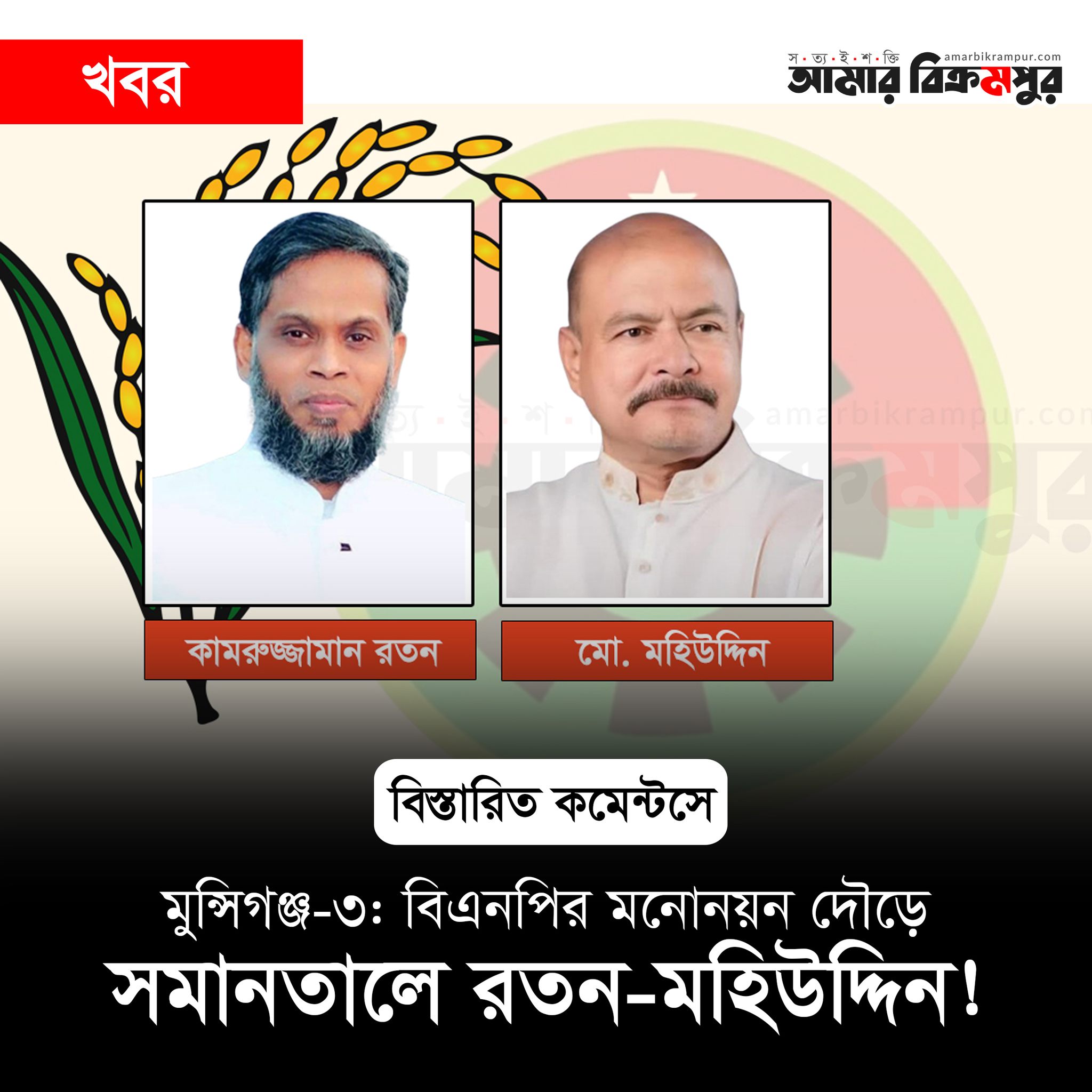 Amar Bikrampur | Facebook