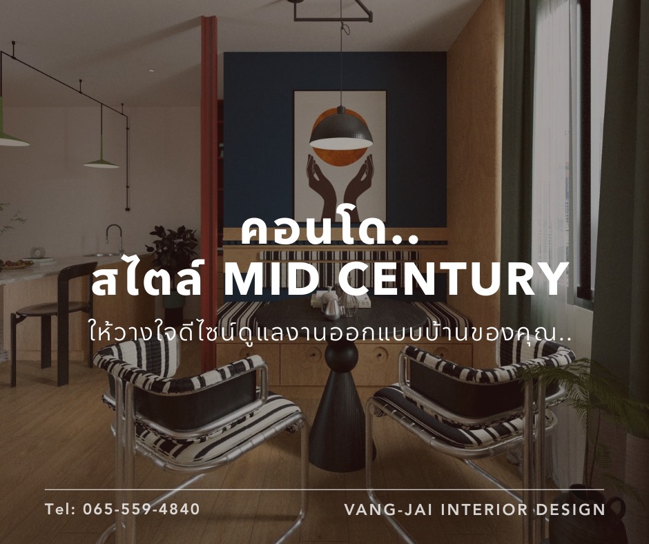 Vang-Jai Design รับออกแบบตกแต่งภายใน