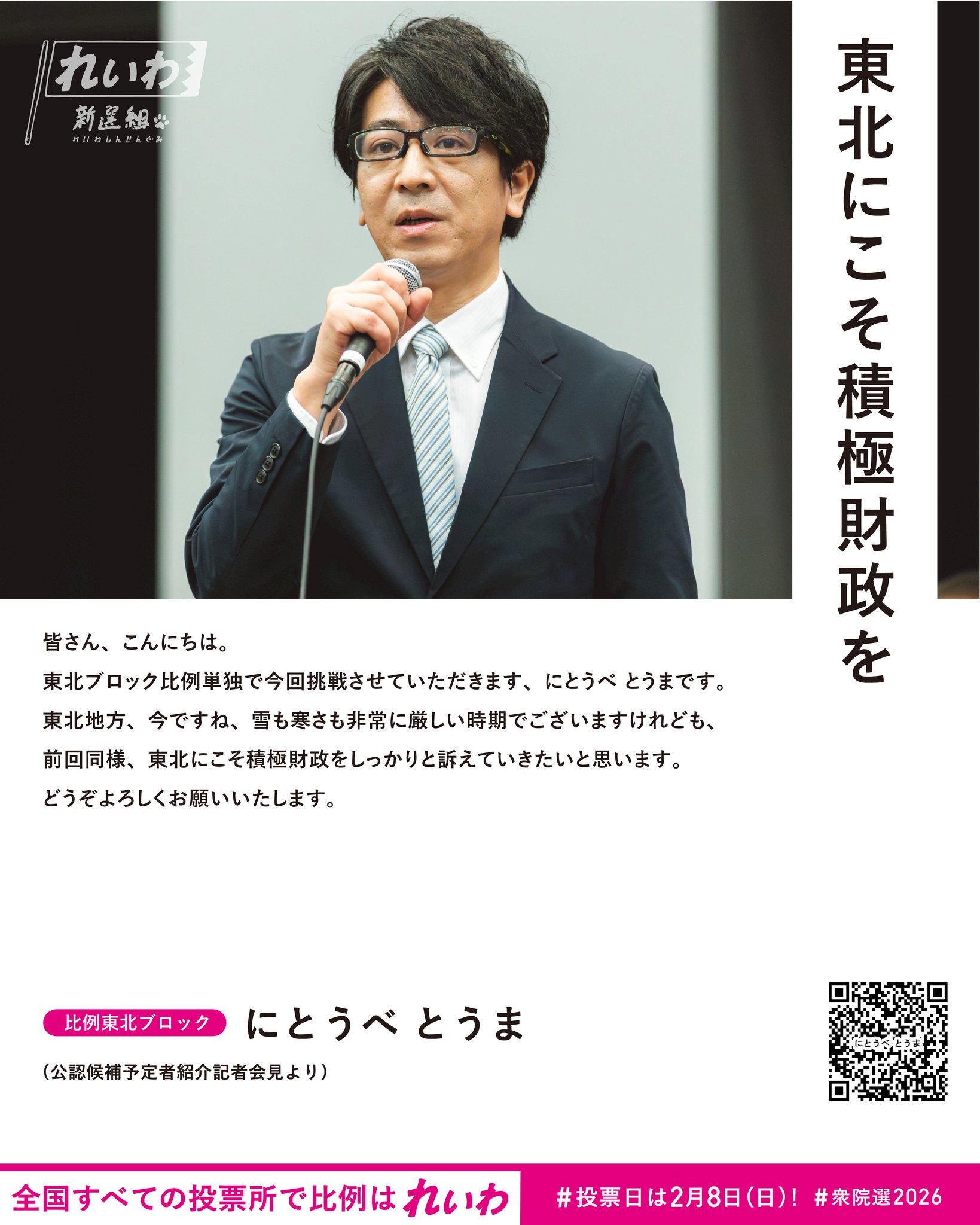 れいわ新選組 - 「東北にこそ積極財政を」 れいわ新選組公認候補 にとうべ とうま 比例東北ブロック スピーチバナーのダウンロードは特設ページ ...