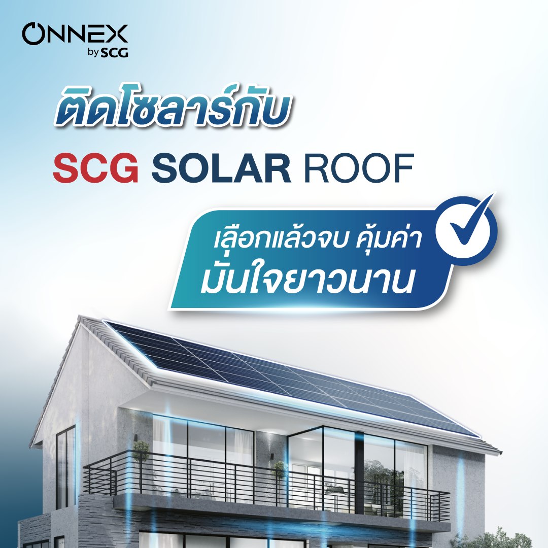 👍 ติดโซลาร์ให้มั่นใจยิ่งขึ้น ด้วย 5 Smart จาก SCG SOLAR ROOF เลือกแล้ว ...