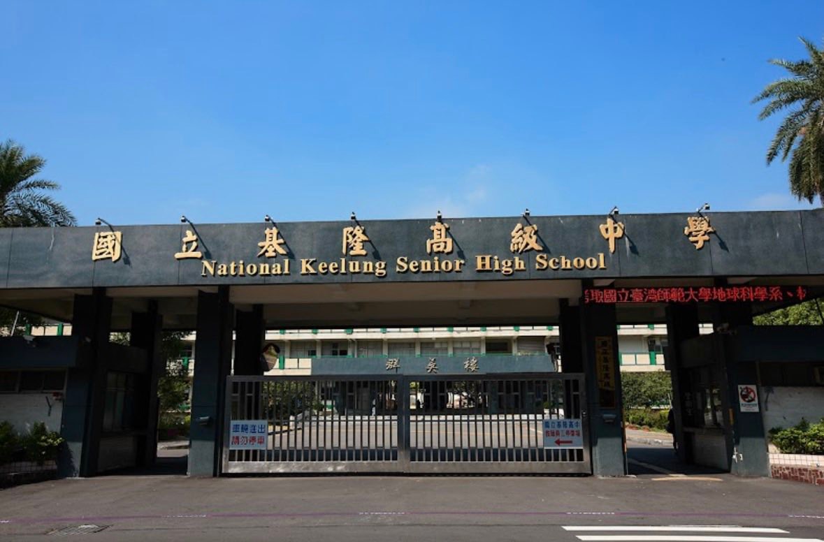 國立基隆高中 - 📍基隆高中校門改建｜雨，把告別悄悄說出口 站在基隆的天空下，... | Facebook