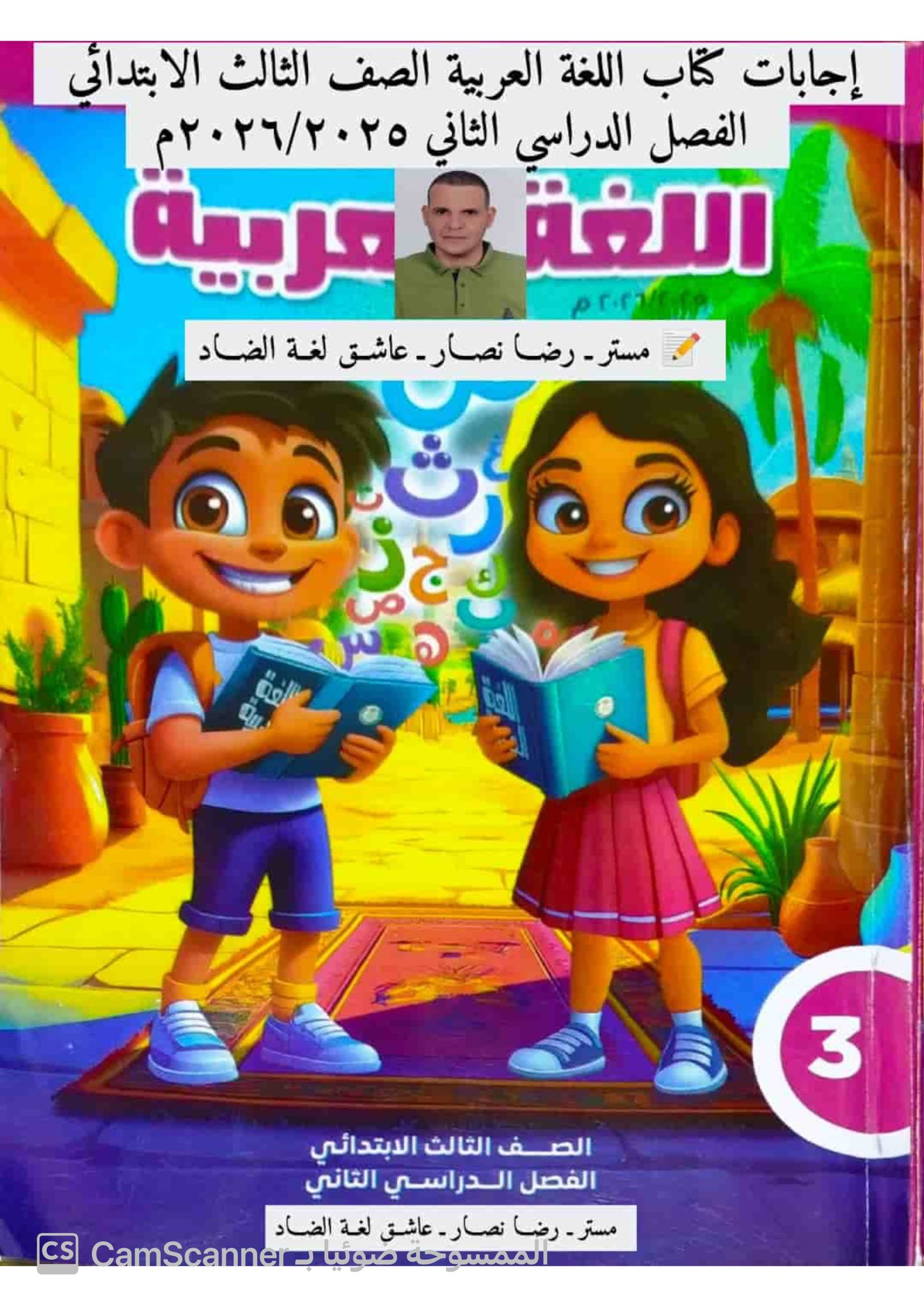 إجابة كتاب اللغة العربية... - تَعَلَّمْ مع أحمد توفيق مراد | Facebook
