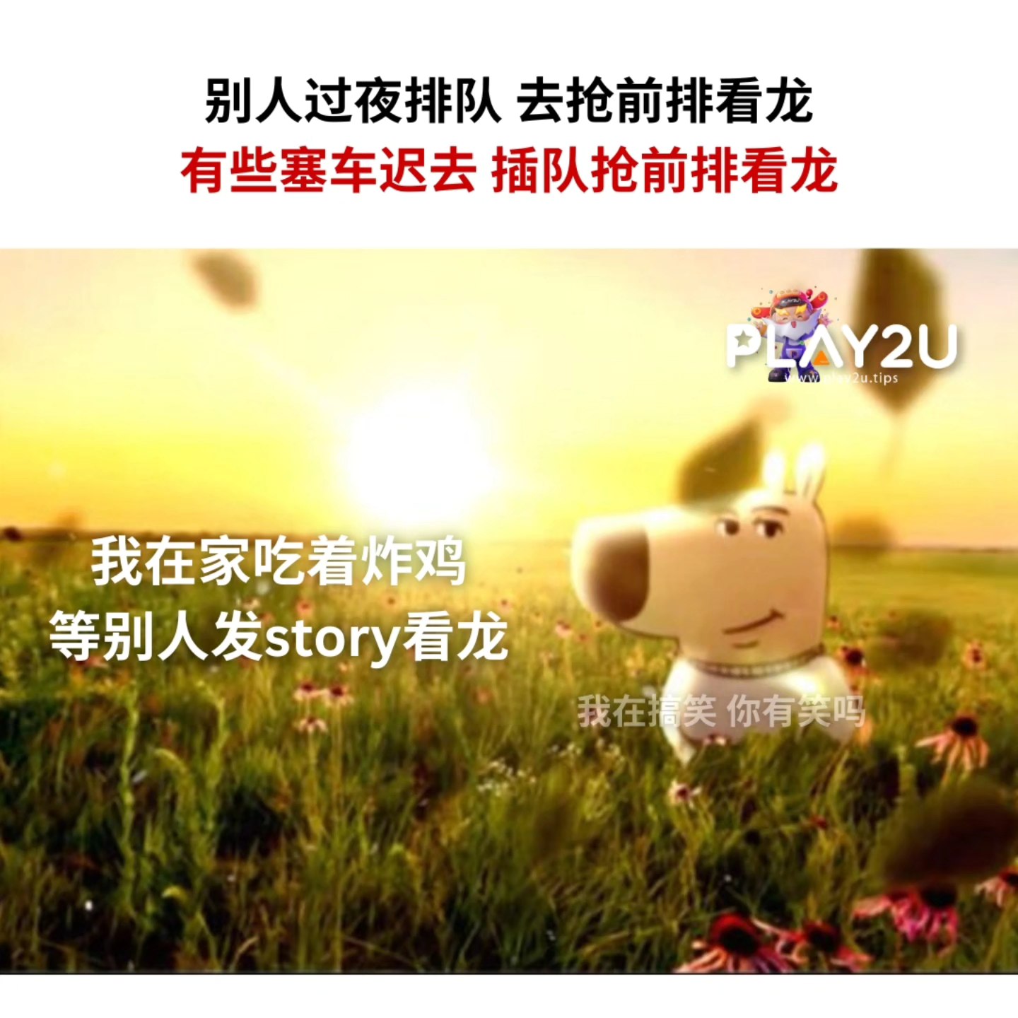 我在搞笑 - 谢谢塞车插队去抢前排，就为了拍story给我看的朋友😍😍 IG: areyoulaughing.meme . . #梗 #梗圖 ...