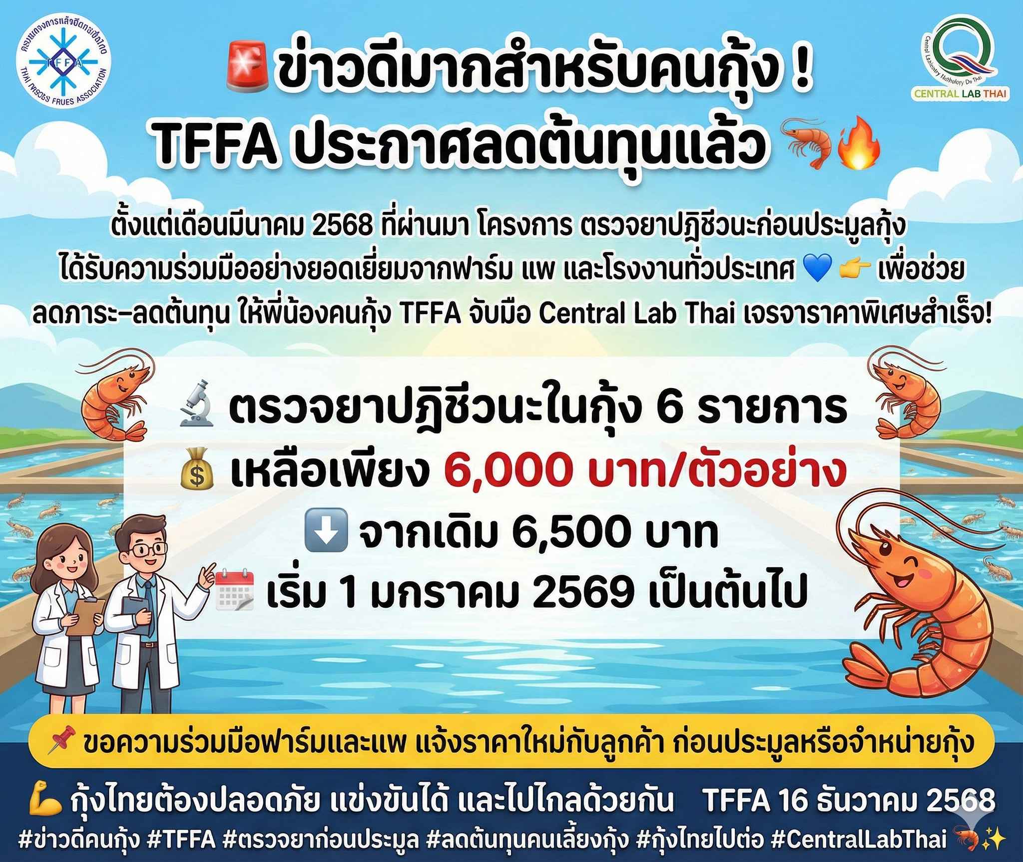 กุ้งไทย - 🚨 ข่าวดีมากสำหรับคนกุ้ง! TFFA ประกาศลดต้นทุนแล้ว ตั้งแต่เดือน ...