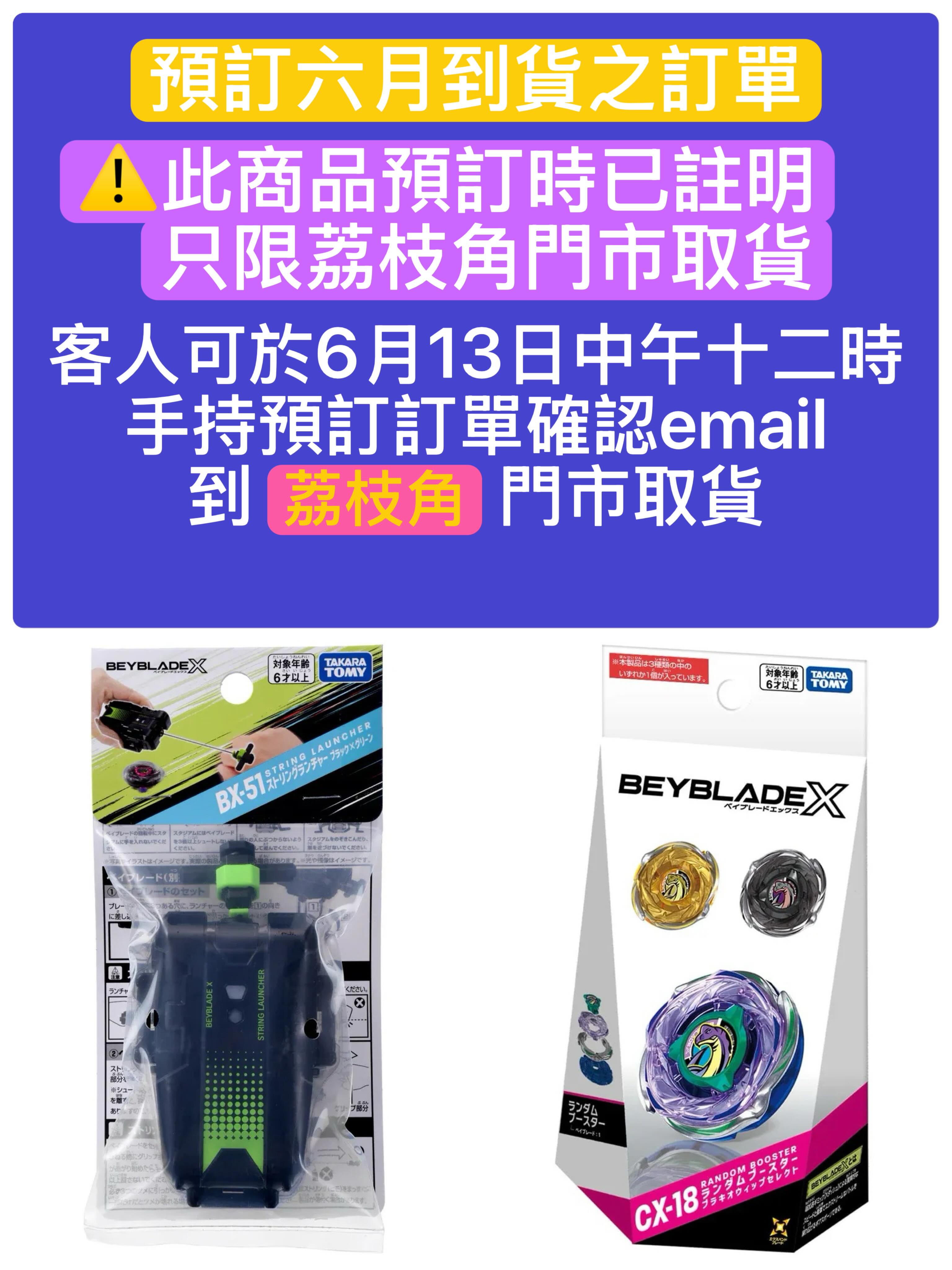 各位預訂咗六月到貨的CX-18 BeybladeX 陀螺& BX-51 BeybladeX 發射器