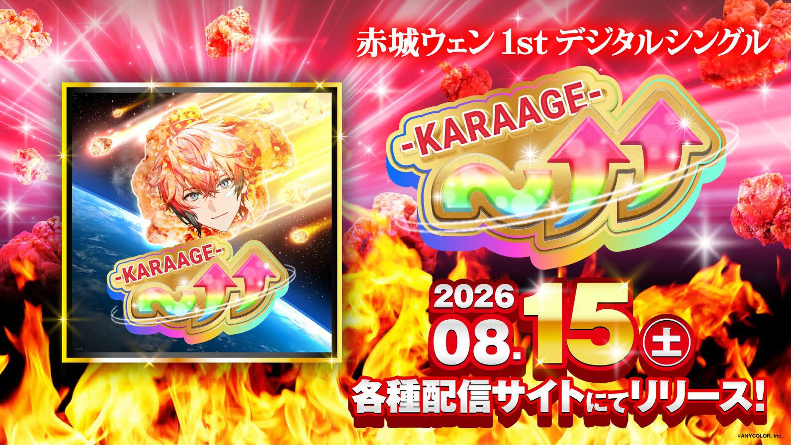 🍗🍻🦖赤城ウェン 第一首原創歌曲🦖🍻🍗 「〜↑↑ -KARAAGE-」釋出決定
