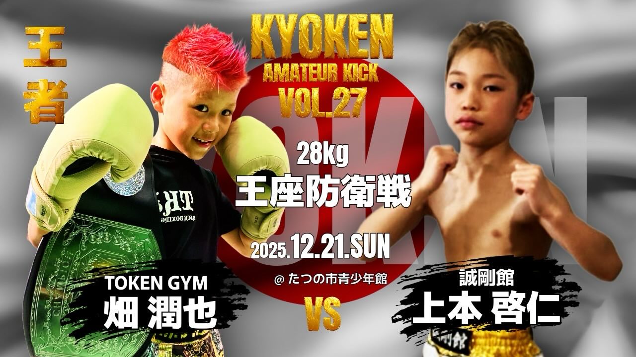 KYOKEN AMATEUR KICK 2025年12/21（日） 28kg 王座防衛戦 畑 潤也