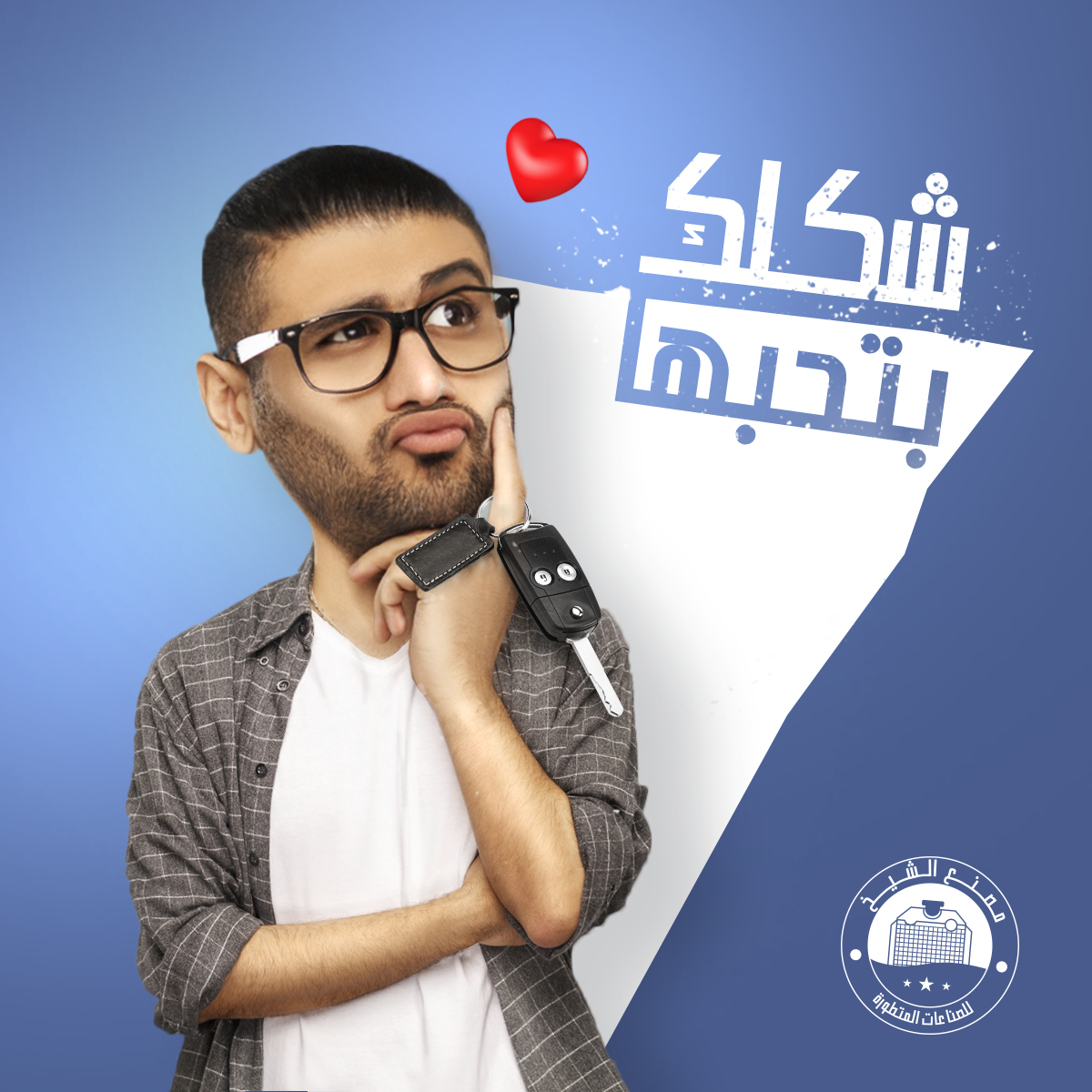بتحب... - مصنع الشيخ للصناعات المتطورة El-Sheikh Factory | Facebook