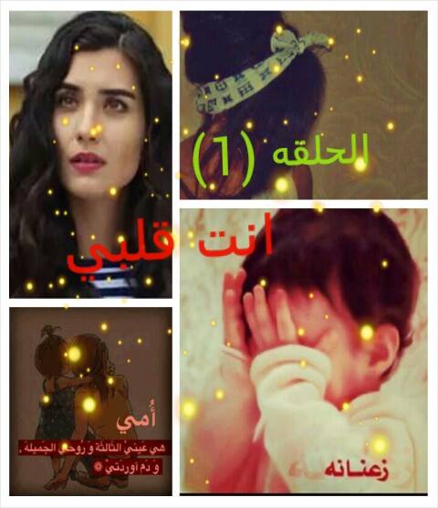 قصص بنت ليبيه انت قلبي الحلقه 1 ماما نسرين هيا نوضي وقت علي مدرسه انا ماما خليني نعسانه نبي نرقد ماما عارفه ساعه كم تو 7 30 انا حي عليا وقت علي المدرسه
