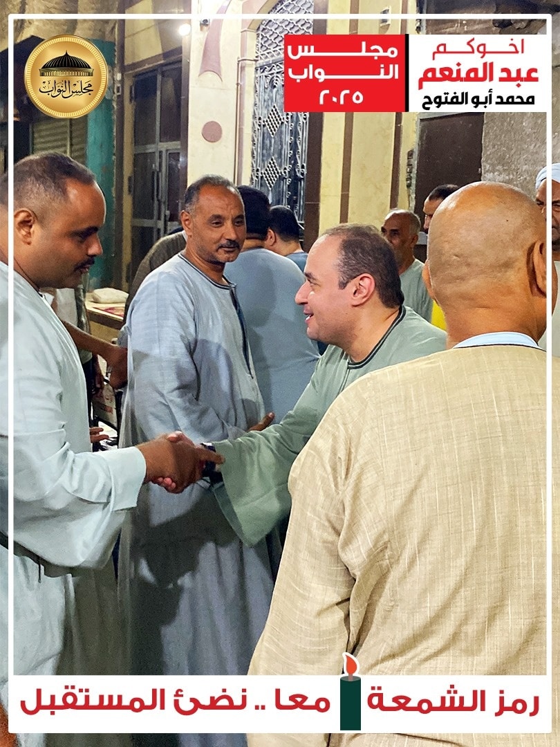 ‎ع... - عبدالمنعم محمد أبوالفتوح عصام أبوبكرى مجلس النواب ٢٠٢٥
