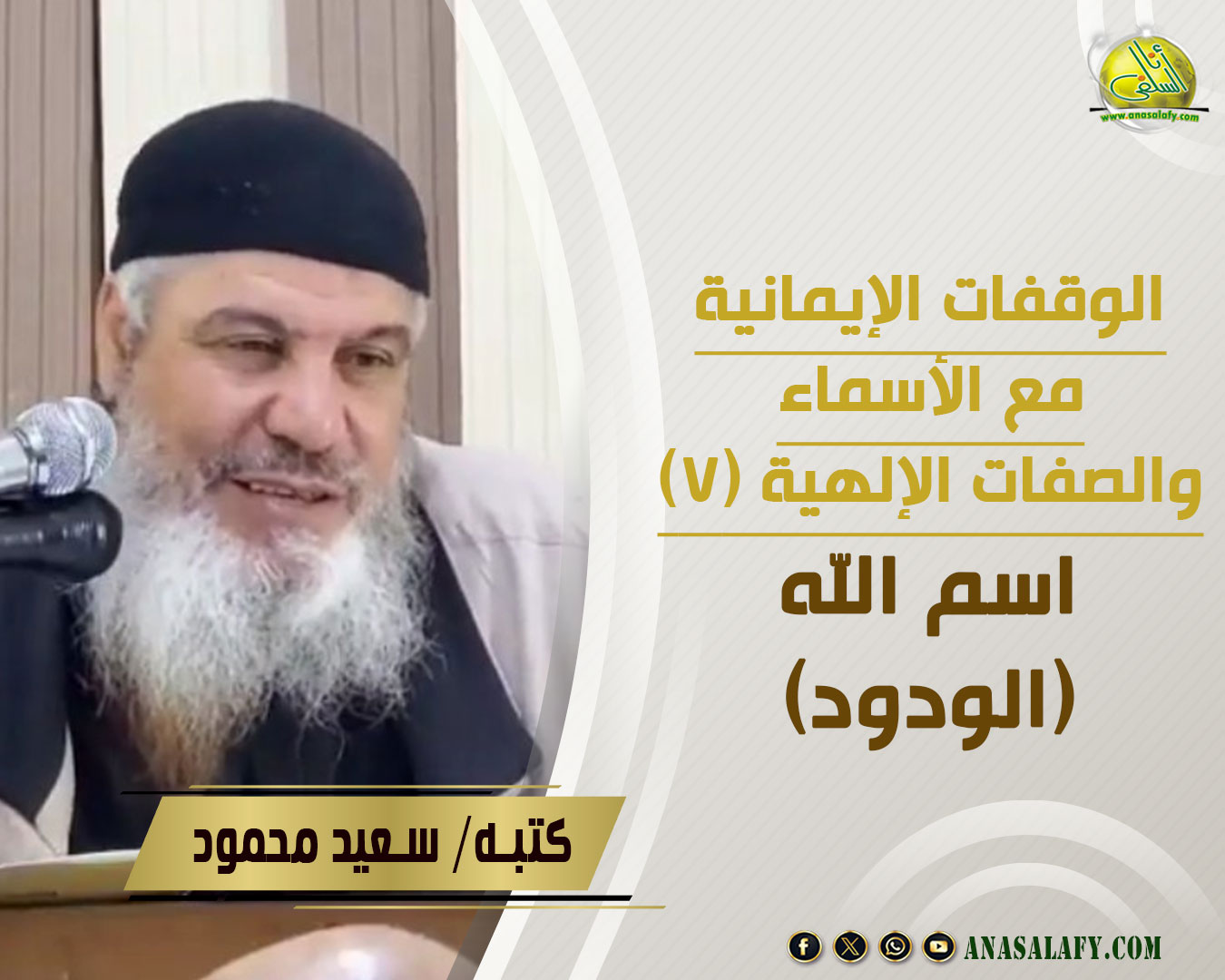 أنا - الوقفات الإيمانية مع الأسماء والصفات الإلهية (7) اسم الله (الودود ...