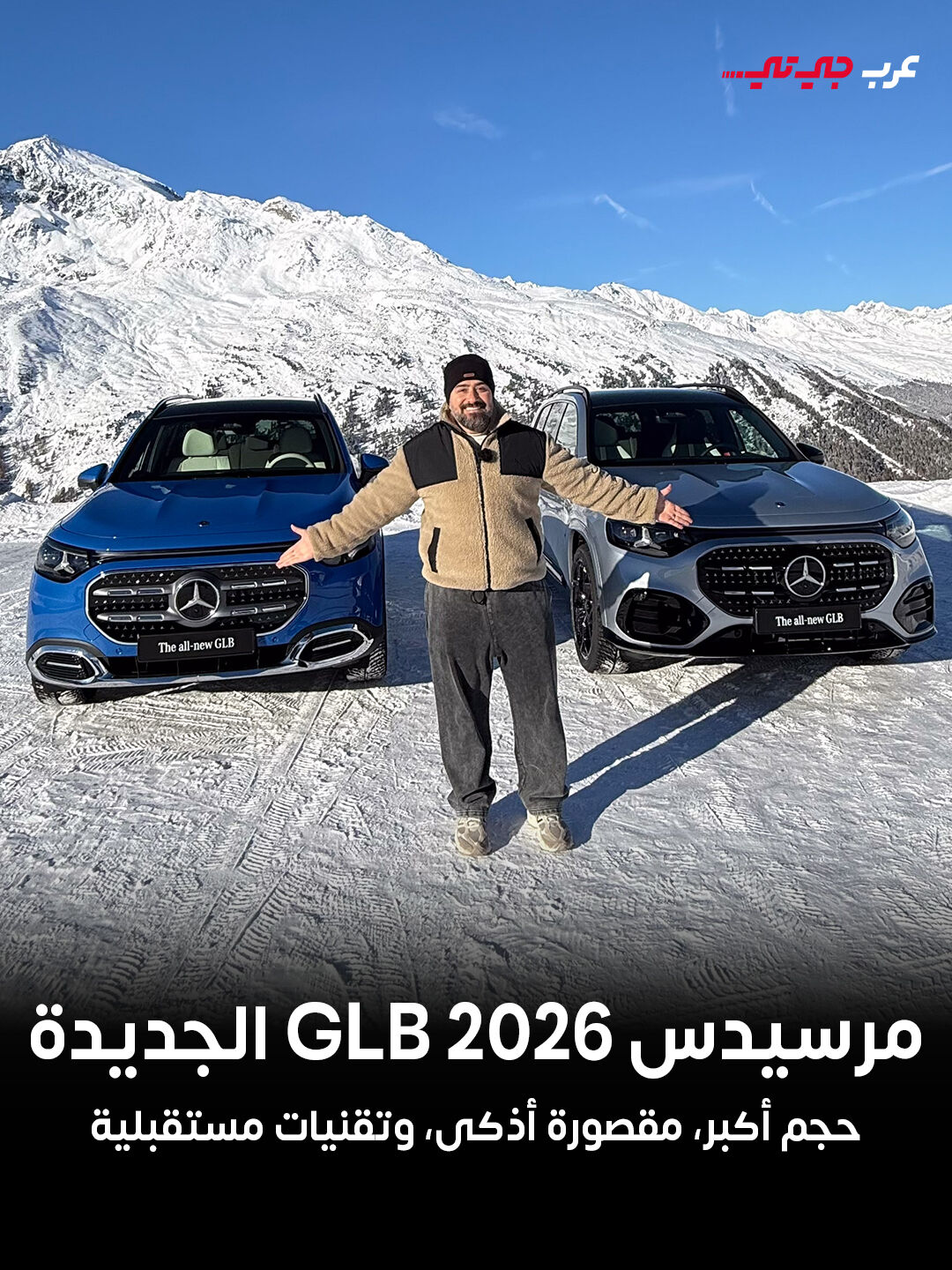 ArabGT.com - كشفت مرسيدس عن GLB 2026 الجديدة كلياً، والتي... | Facebook