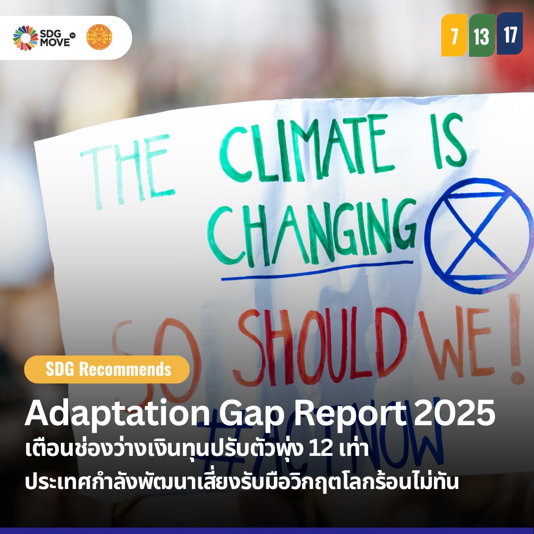 SDG Move TH - SDG Recommends Adaptation Gap Report... | Facebook