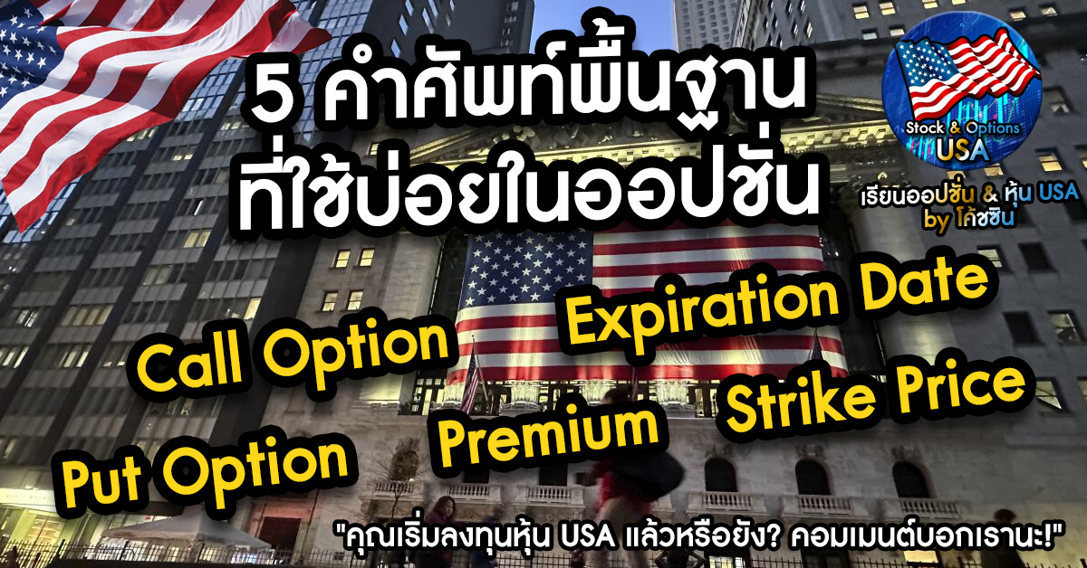 เรียนออปชั่น&หุ้นusa - 
