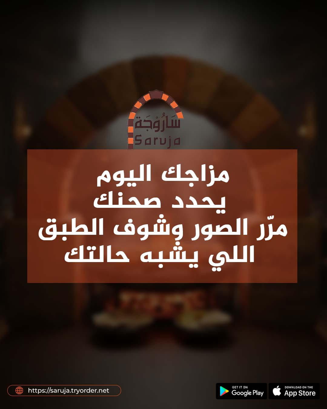مطاعم ساروجة | Riyadh