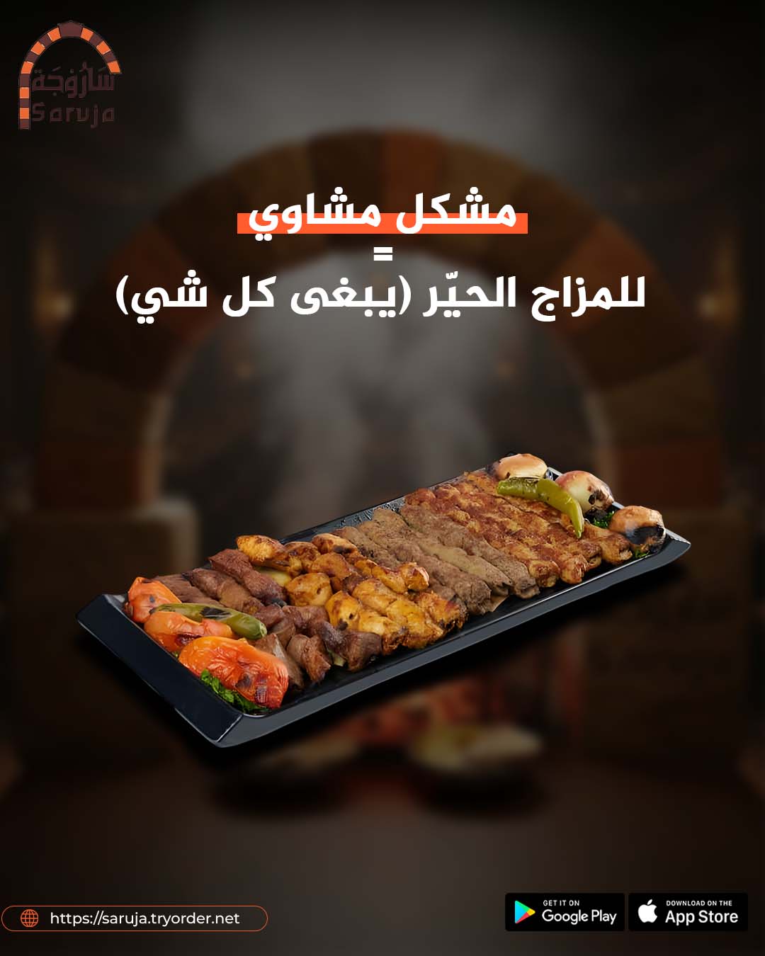 مطاعم ساروجة | Riyadh