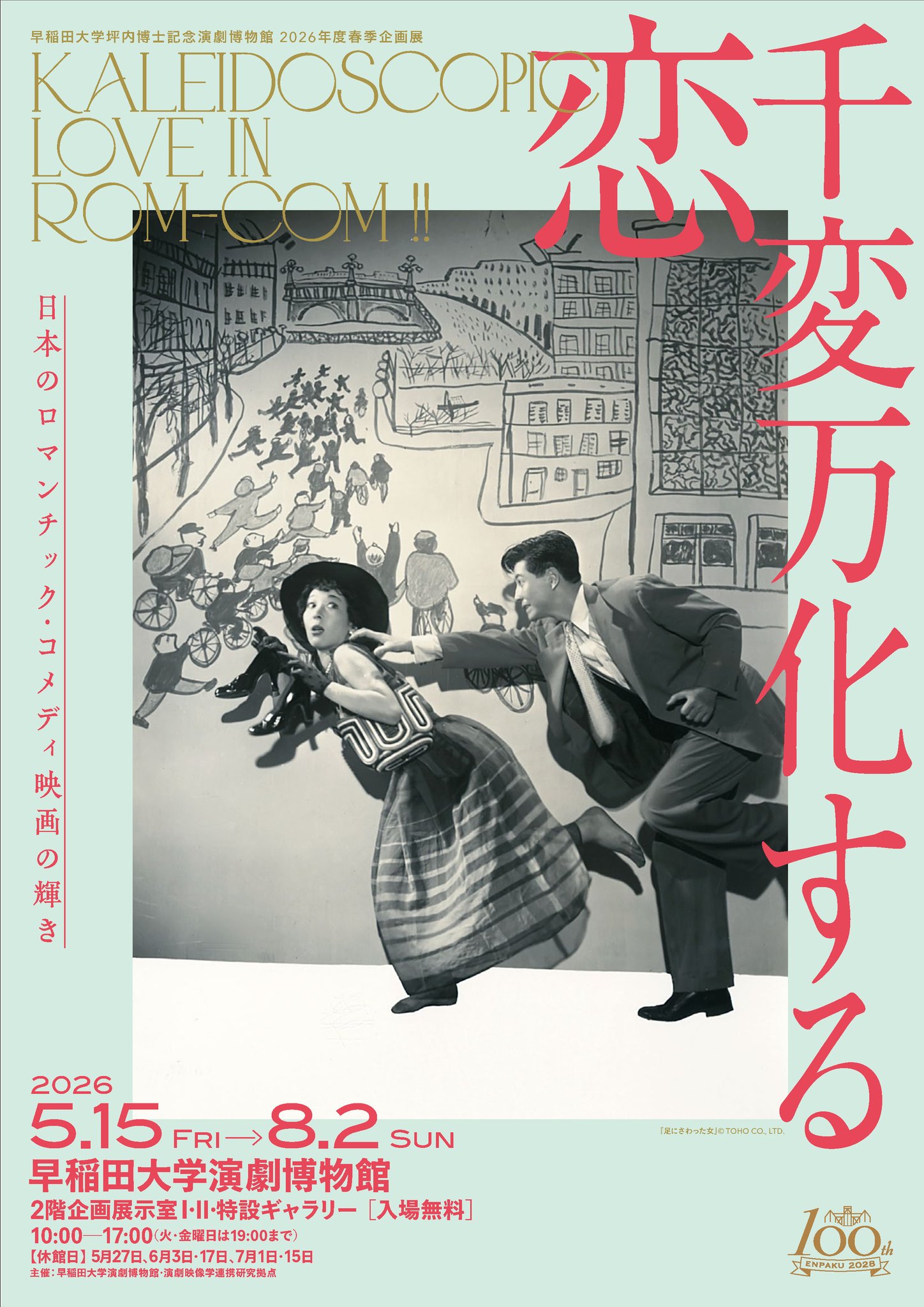 早稲田大学 - 現在開催中の特別展 「文豪×演劇―エンパクコレクションに 