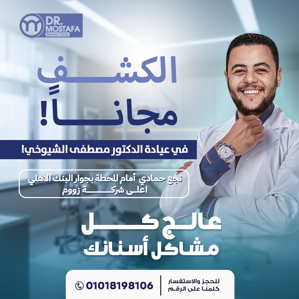 Dr Mostafa Rady Dental Clinic - عيادة د. مصطفى راضي دايما معانا في كل ...