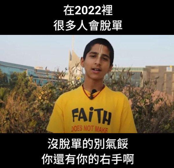 Meme 梗圖倉庫 - 在2022裡 很多人會脫單 沒脫單的別氣餒 你還有你的右手啊 #梗圖倉庫 #網友投稿 #系統自動發佈 👉看更多網友創作 ...