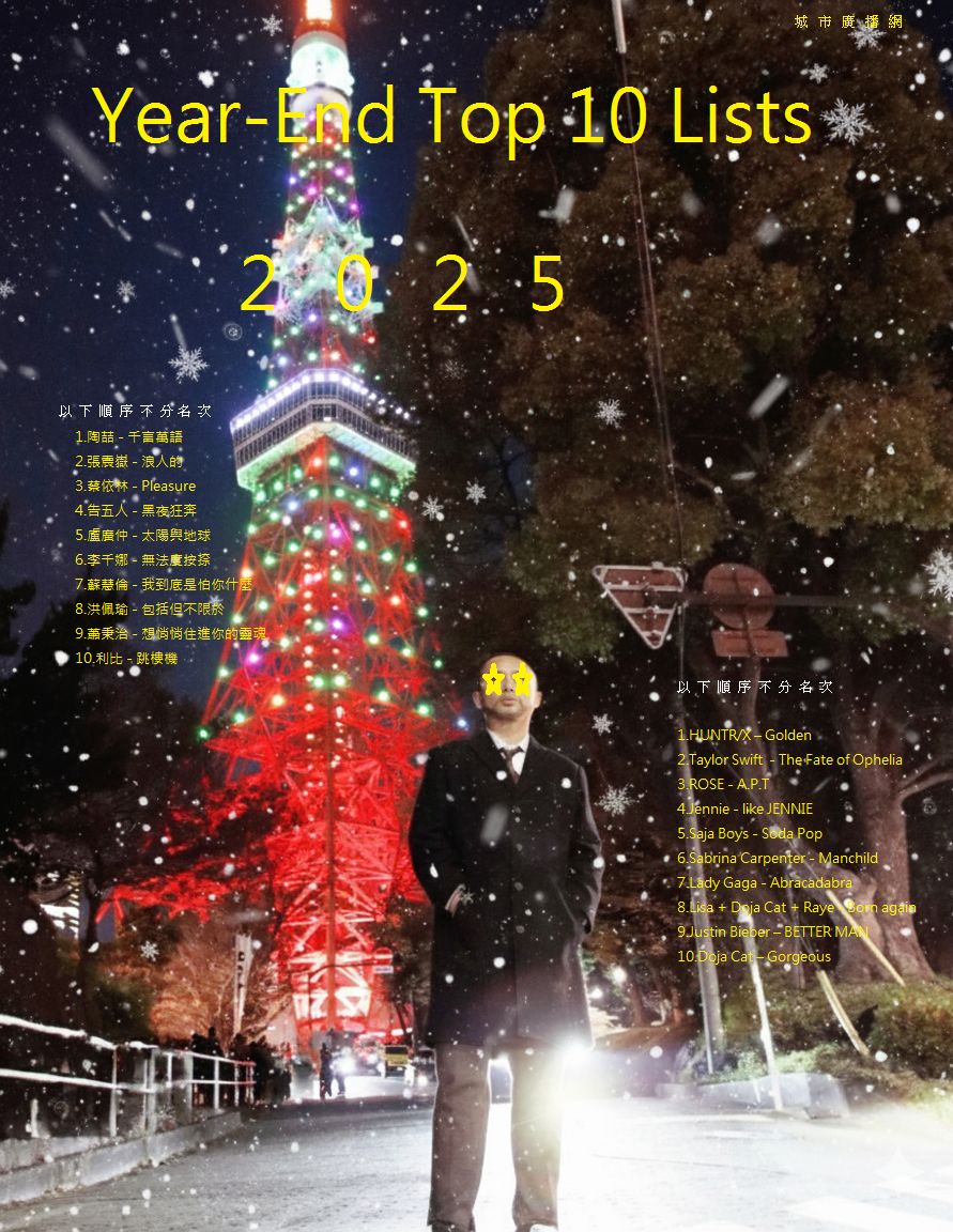 城市廣播網 - 每到年底，相信很多人都迫不及待使用回顧功能，來檢視過去這一年到底聽了些什麼？哪些歌曲聽最多？最有話題？逼捷克特別在歲末年終時刻 ...